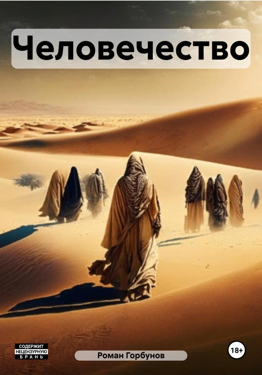 Обложка книги «Человечество»