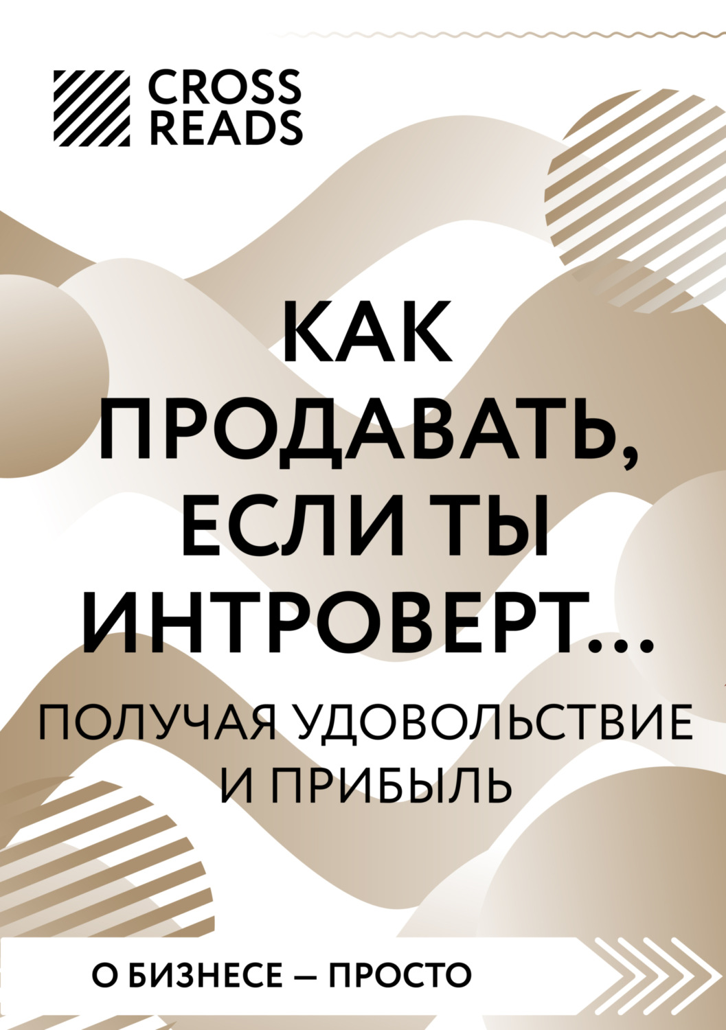 Обложка книги «Саммари книги «Как продавать, если ты интроверт… получая удовольствие и прибыль»»