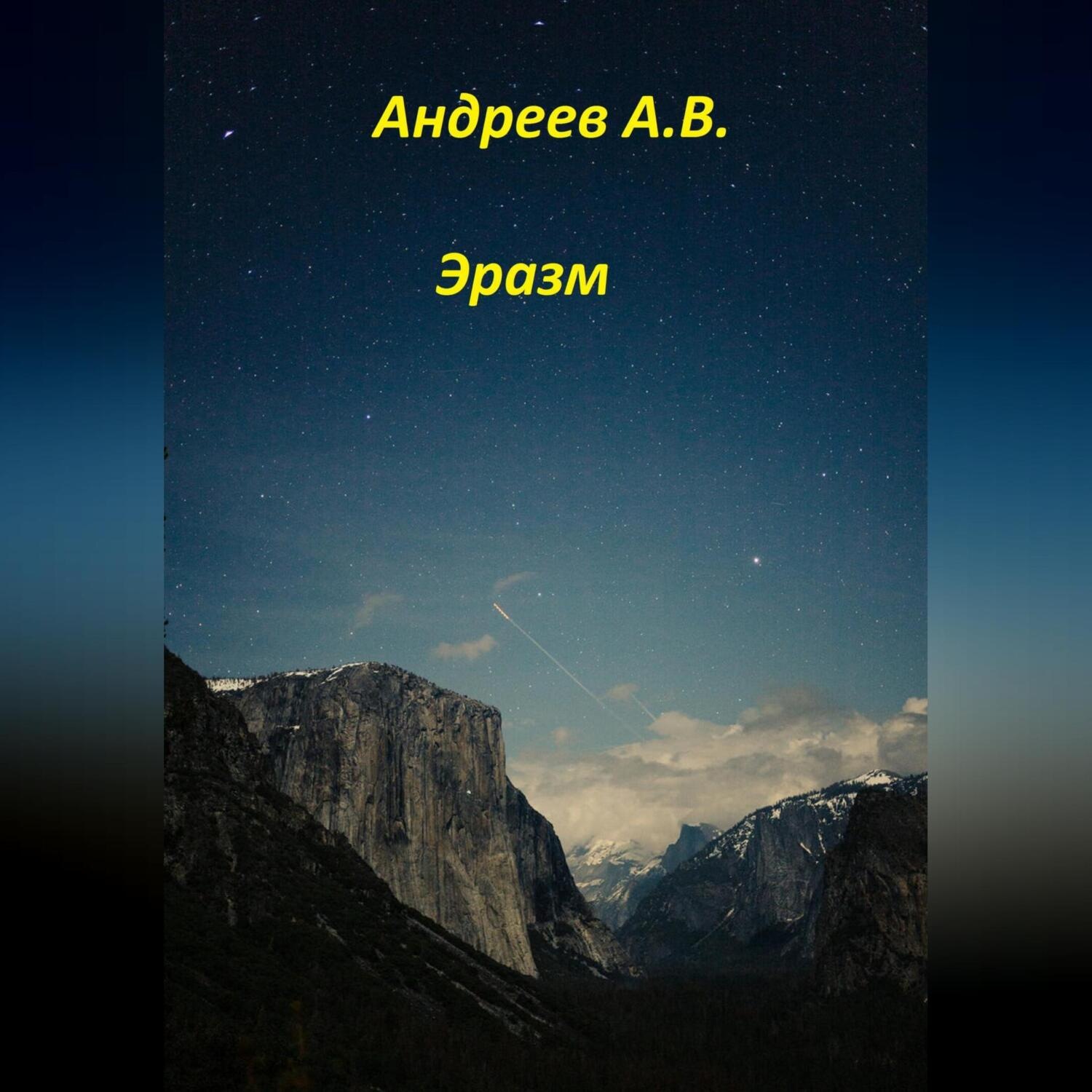 Обложка книги «Эразм»