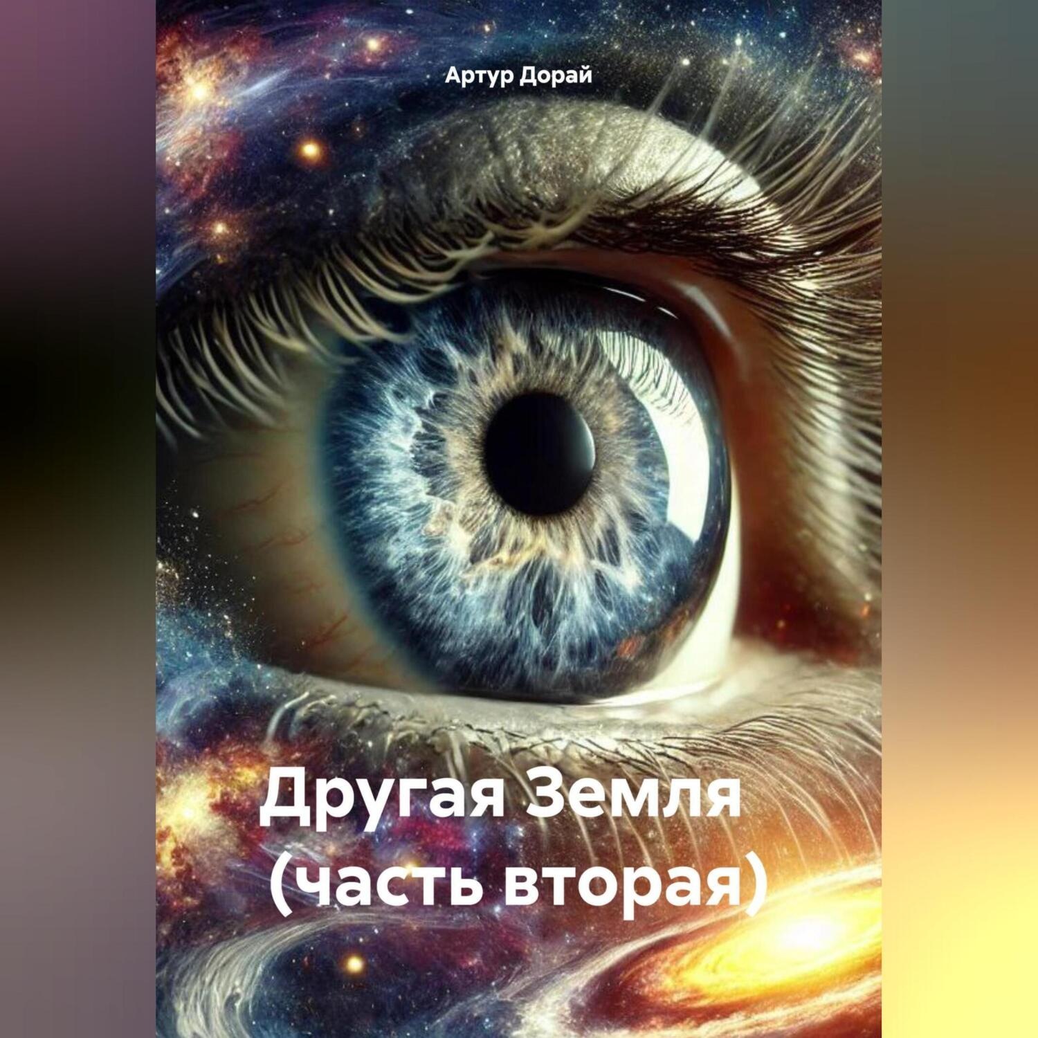 Обложка книги «Другая Земля (часть вторая)»