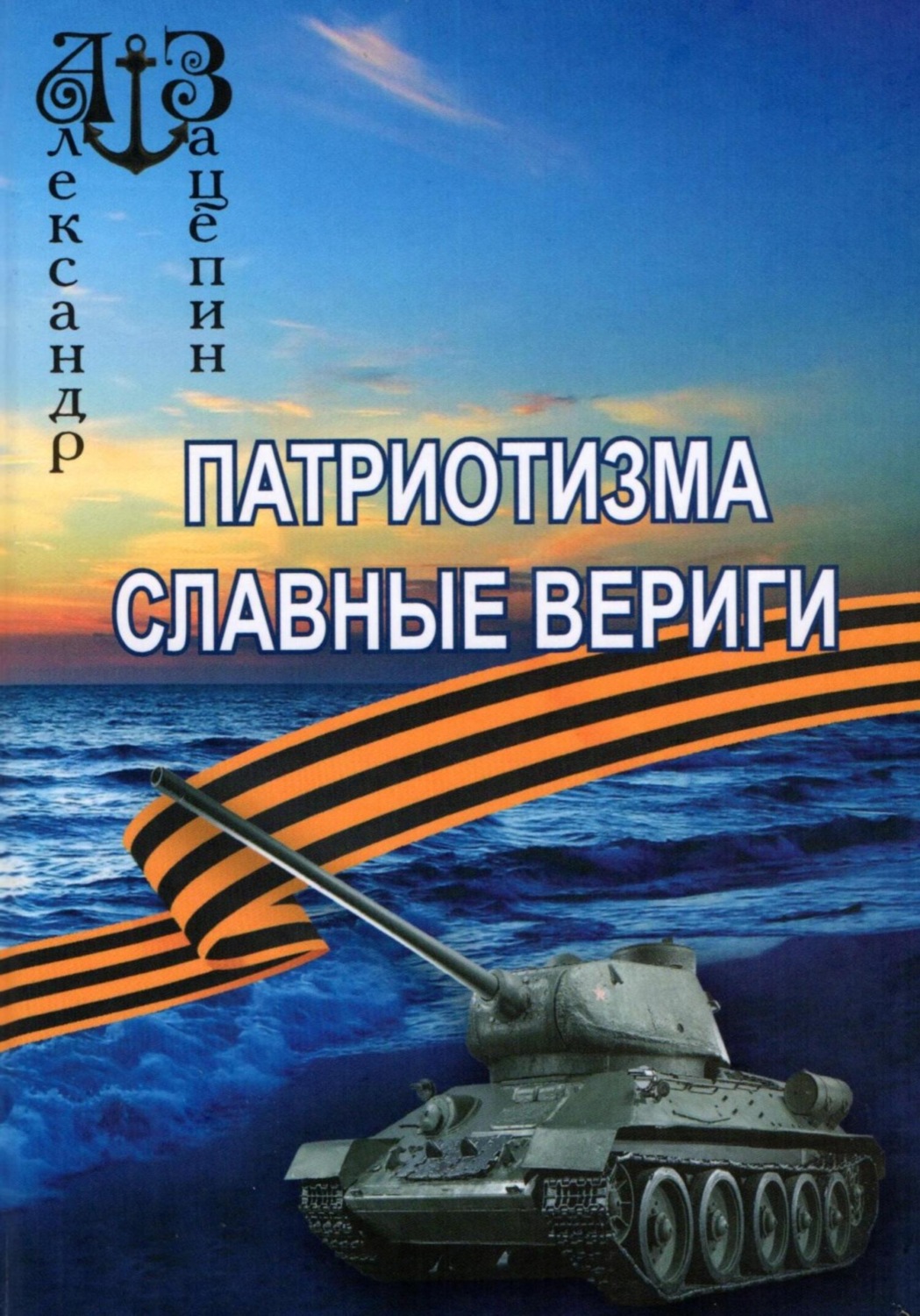 Обложка книги «Патриотизма славные вериги»