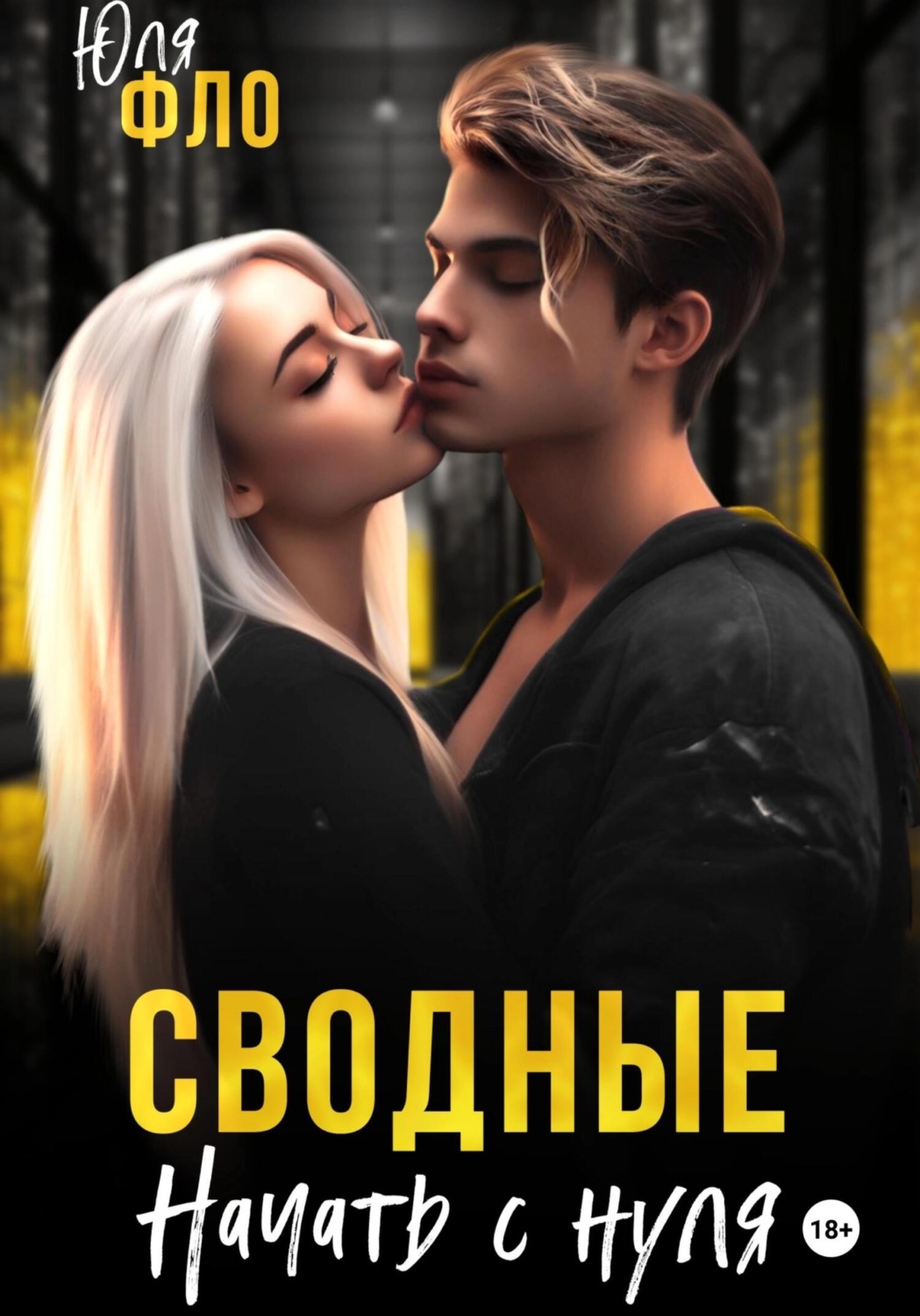 Обложка книги «Сводные. Начать с нуля»