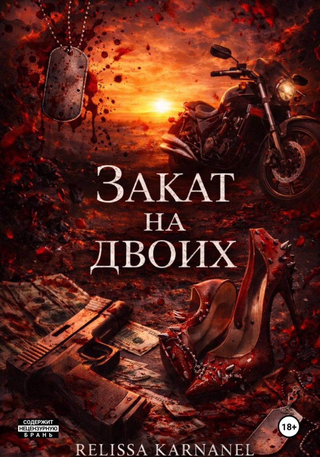 Обложка книги «Закат на двоих»