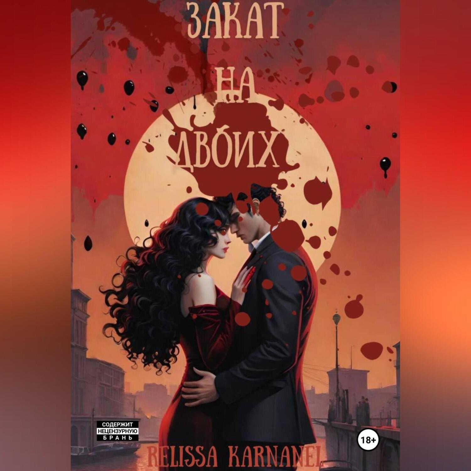 Обложка книги «Закат на двоих»