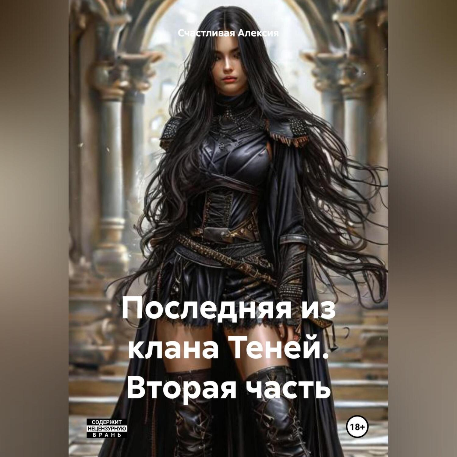 Обложка книги «Последняя из клана Теней. Вторая часть.»