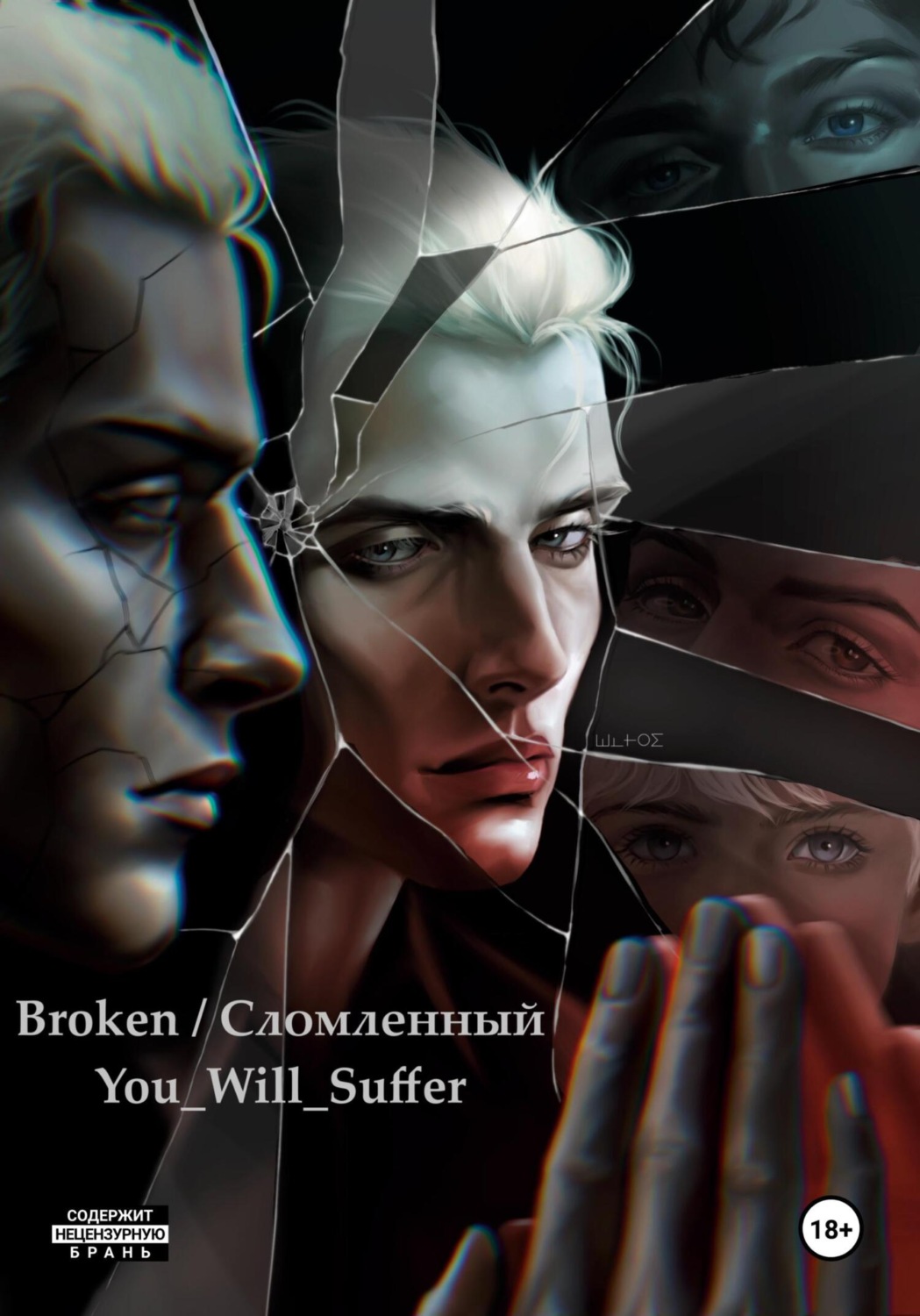 Обложка книги «Broken / Сломленный»