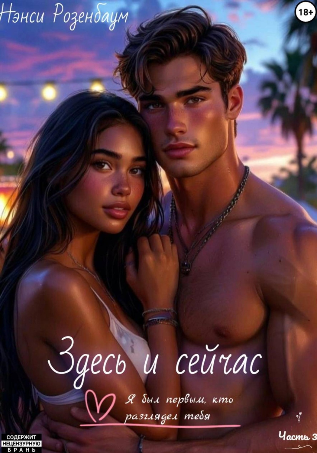Обложка книги «Здесь и сейчас»