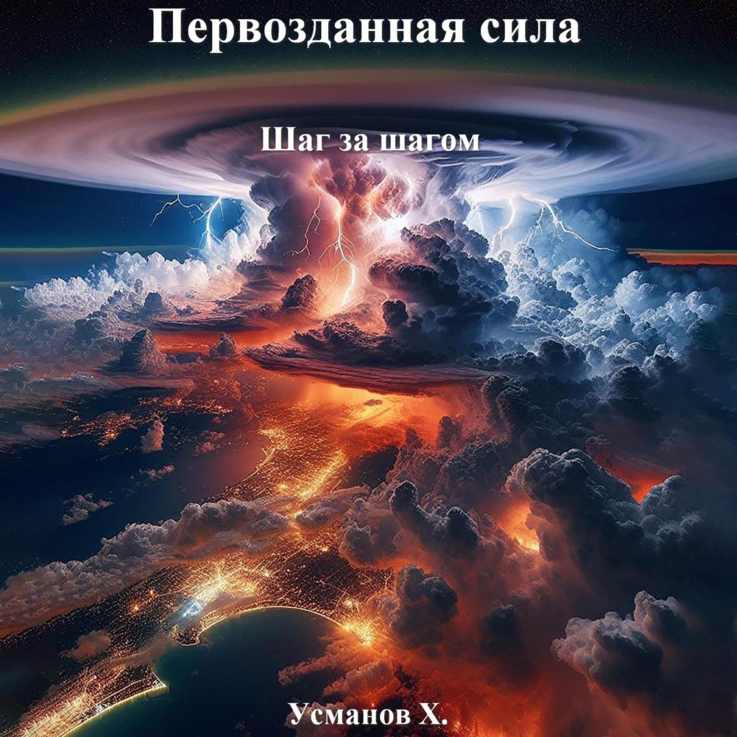 Обложка книги «Первозданная сила. Шаг за шагом»