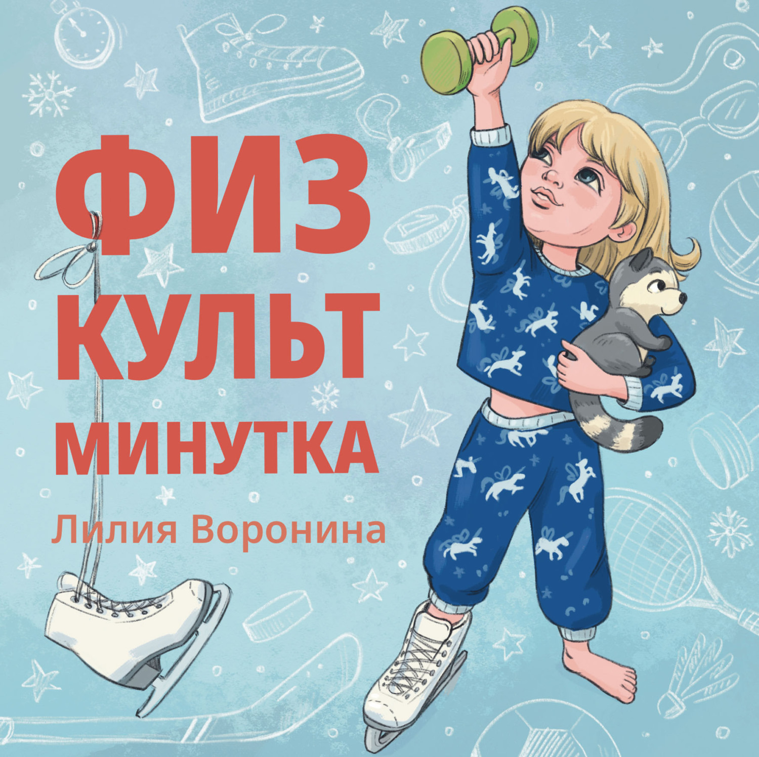 Обложка книги «Физкультминутка»