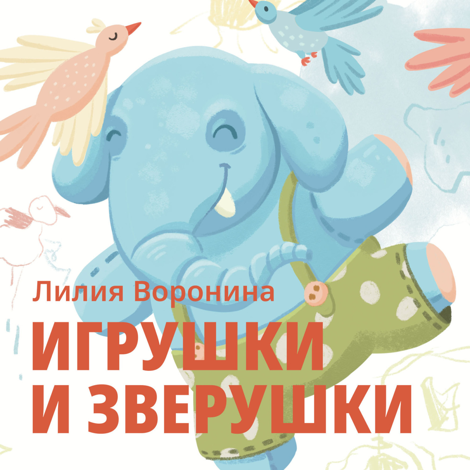 Обложка книги «Игрушки и зверушки»