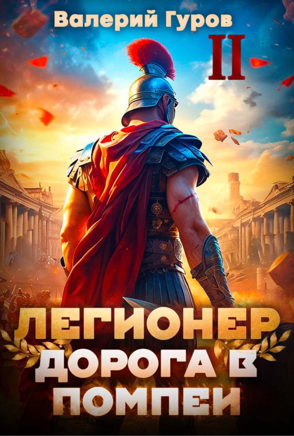 Обложка книги «Легионер. Дорога в Помпеи – 2»