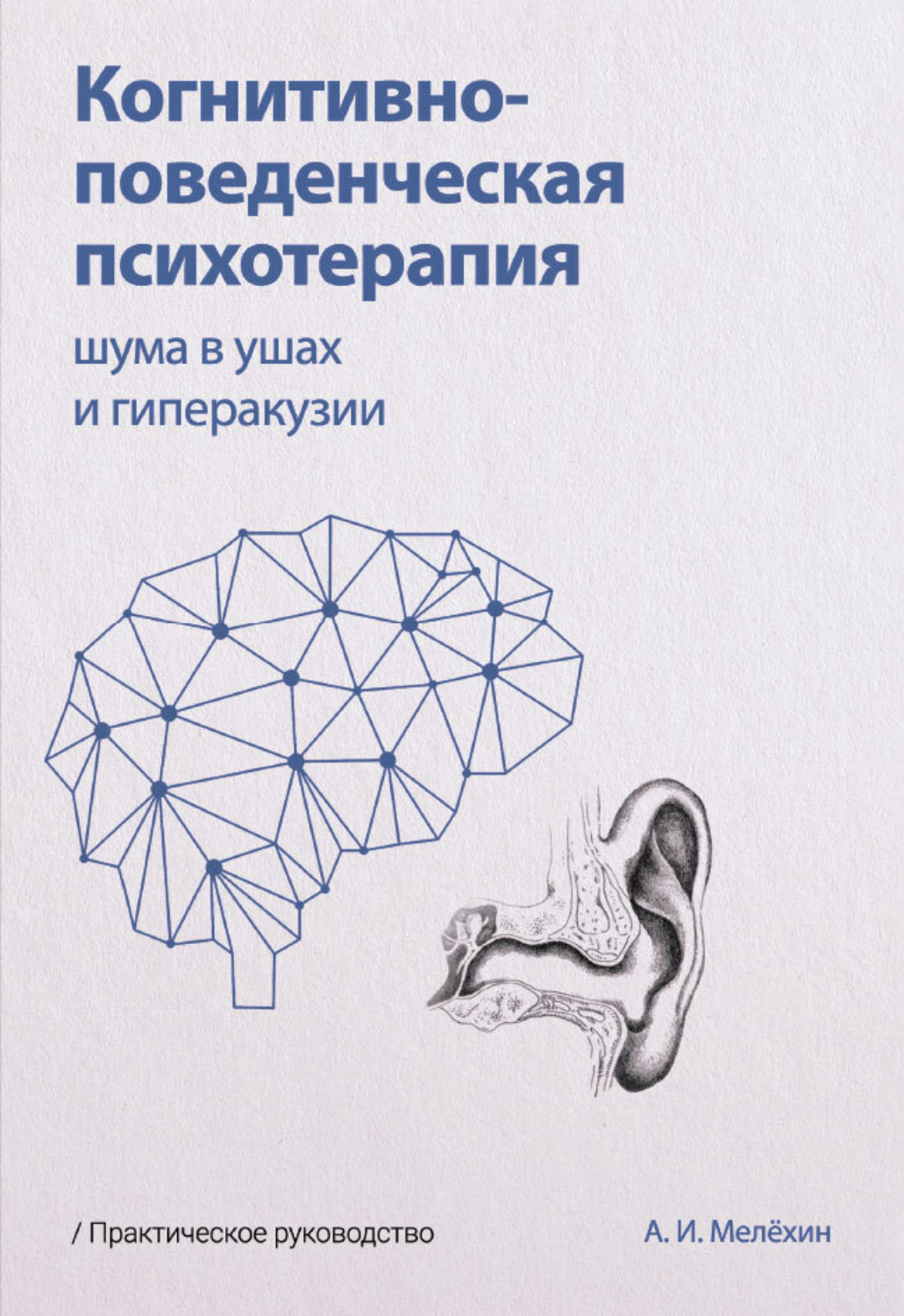 Обложка книги «Когнитивно-поведенческая психотерапия шума в ушах и гиперакузии»