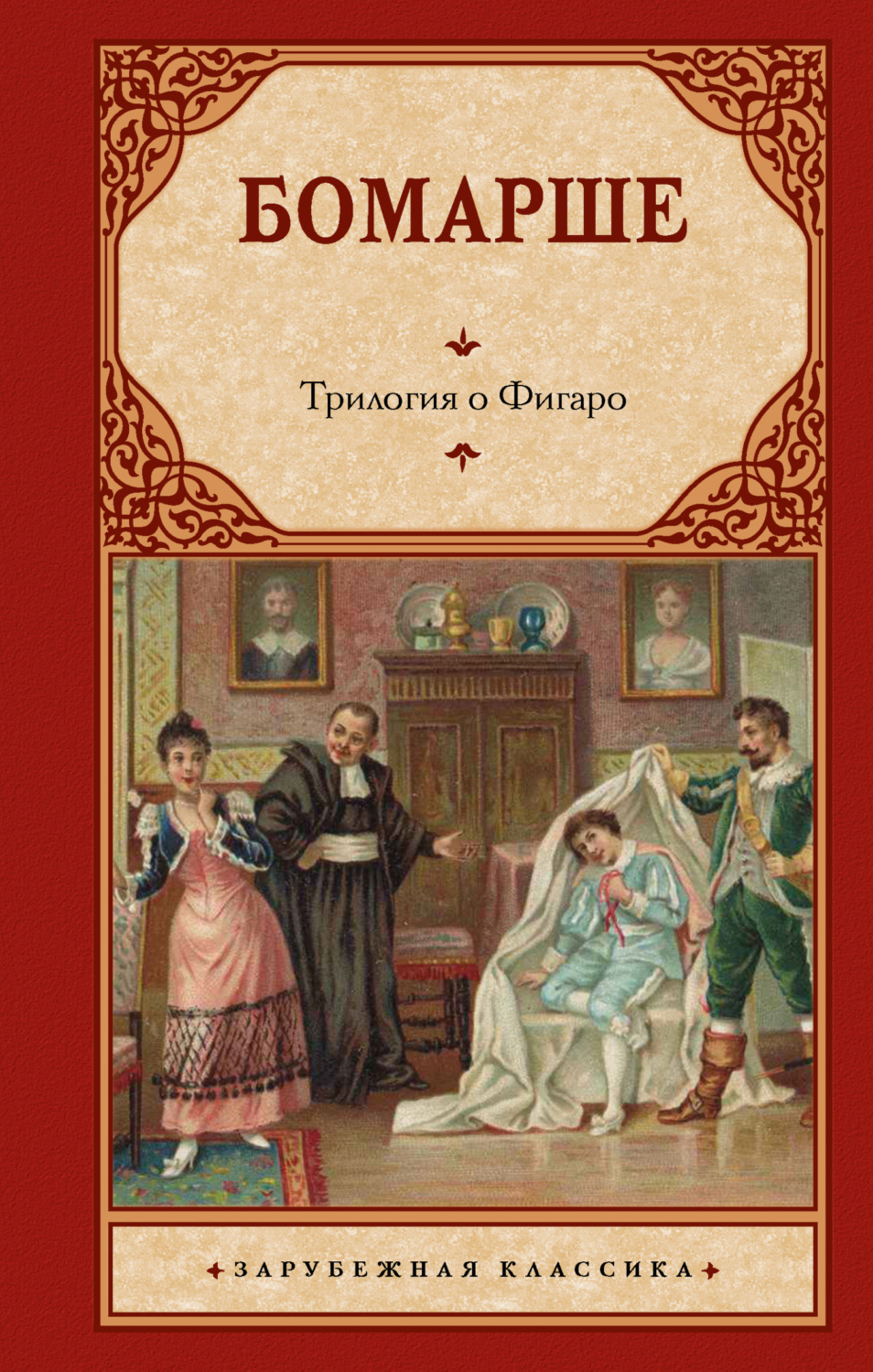 Обложка книги «Трилогия о Фигаро»