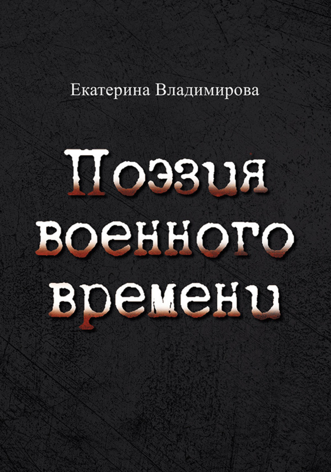 Обложка книги «Поэзия военного времени. Стихотворения»