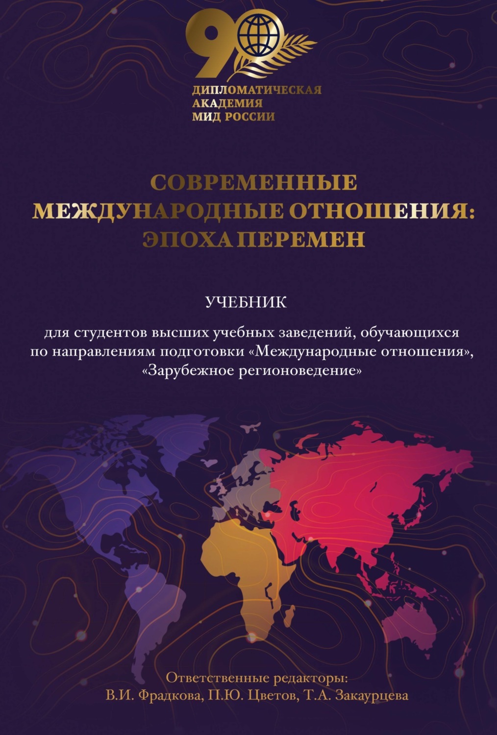 Обложка книги «Современные международные отношения. Эпоха перемен»