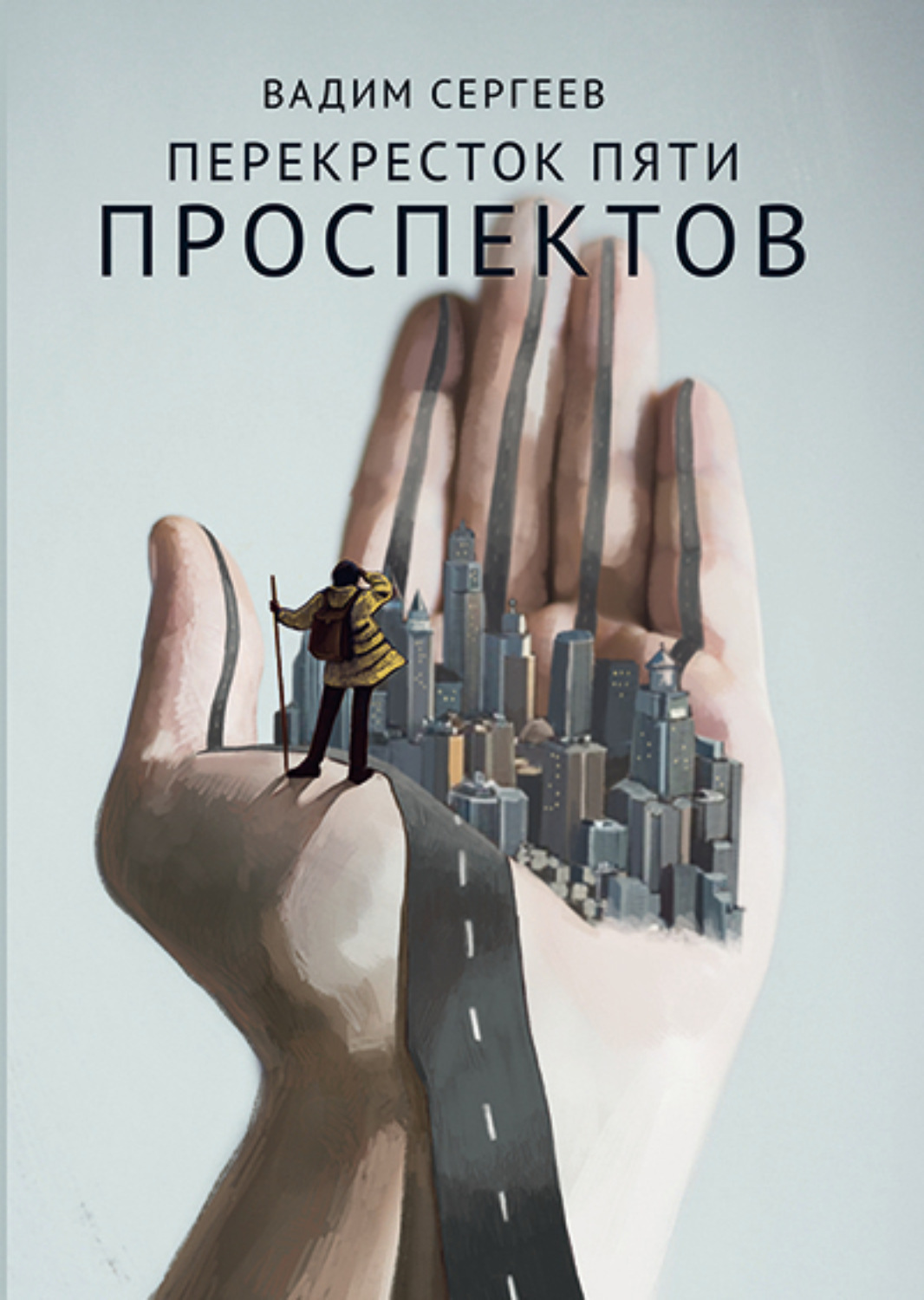 Обложка книги «Перекресток пяти проспектов»