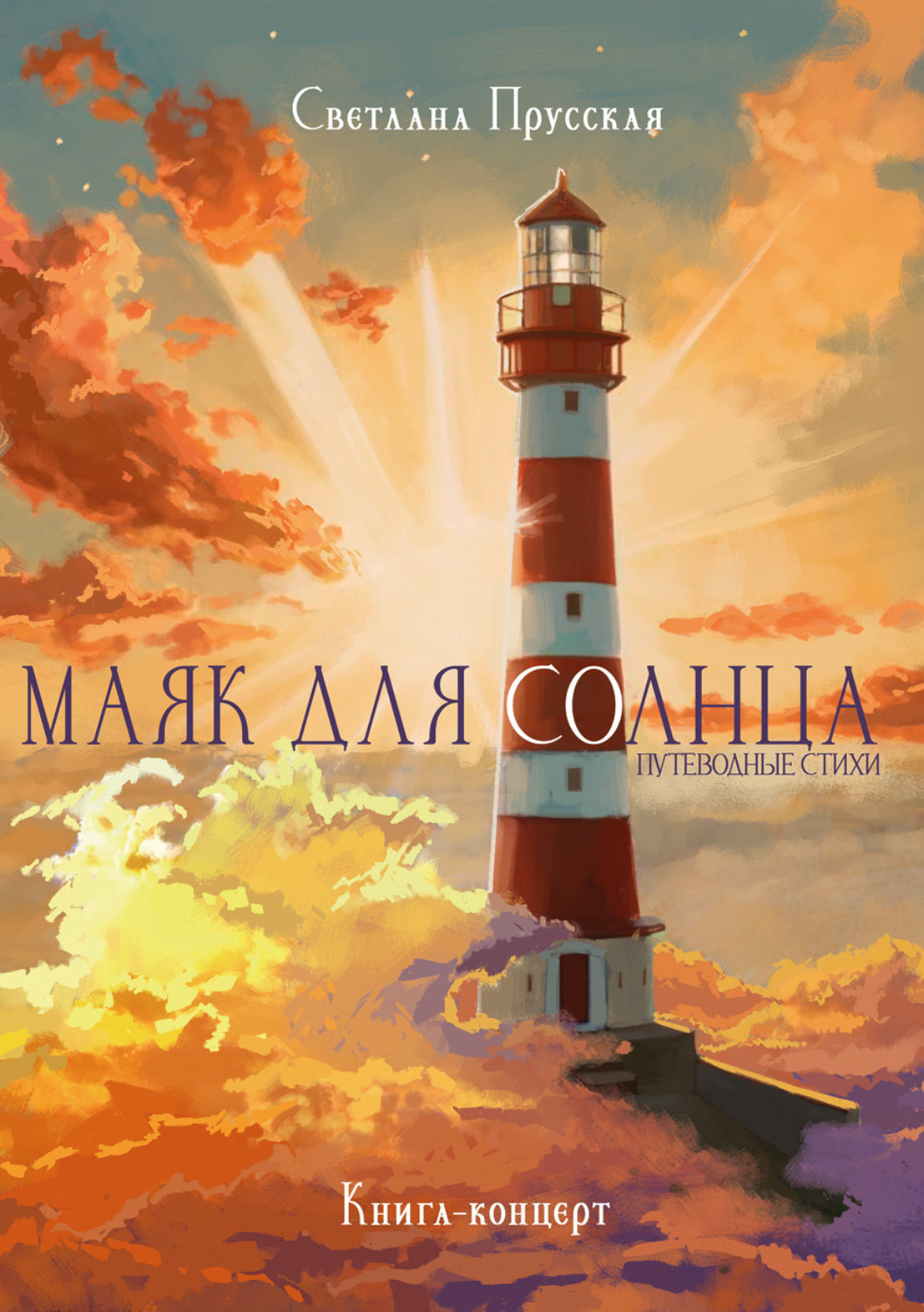 Обложка книги «Маяк для солнца»