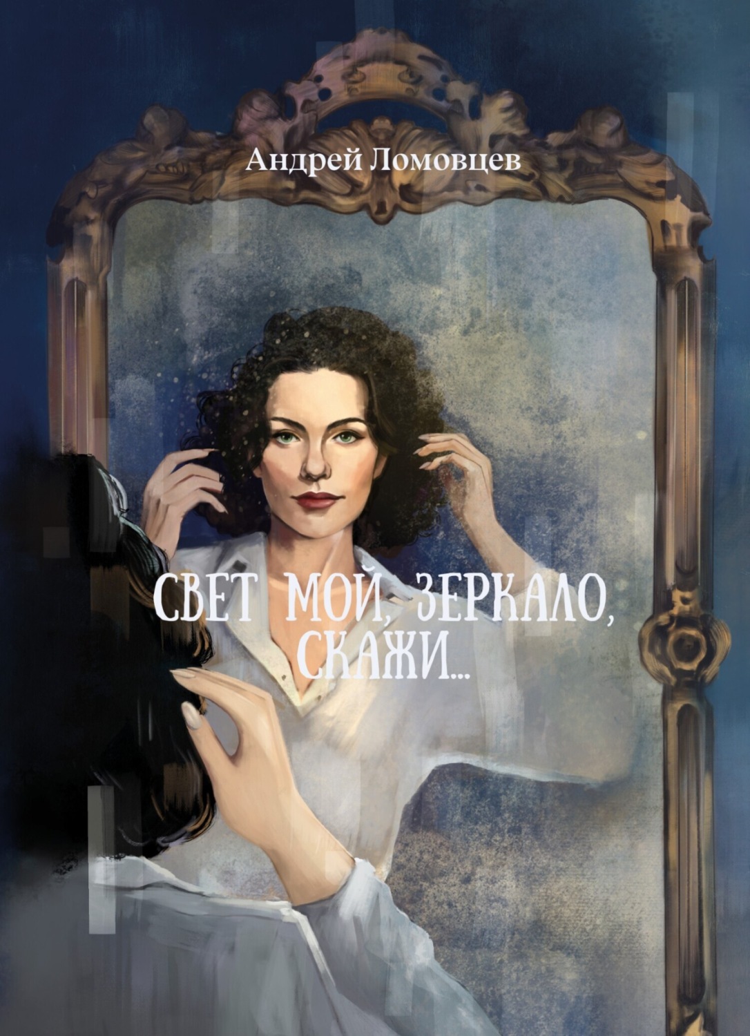 Обложка книги «Свет мой, зеркало, скажи»