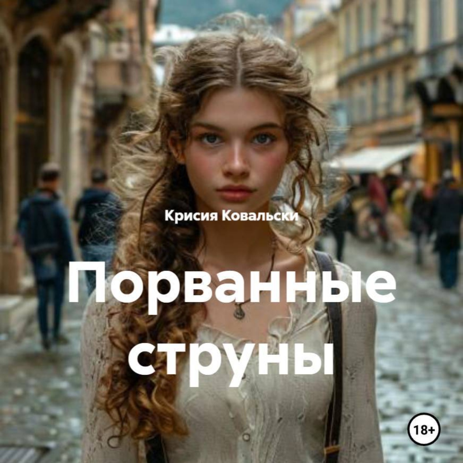 Обложка книги «Порванные струны»