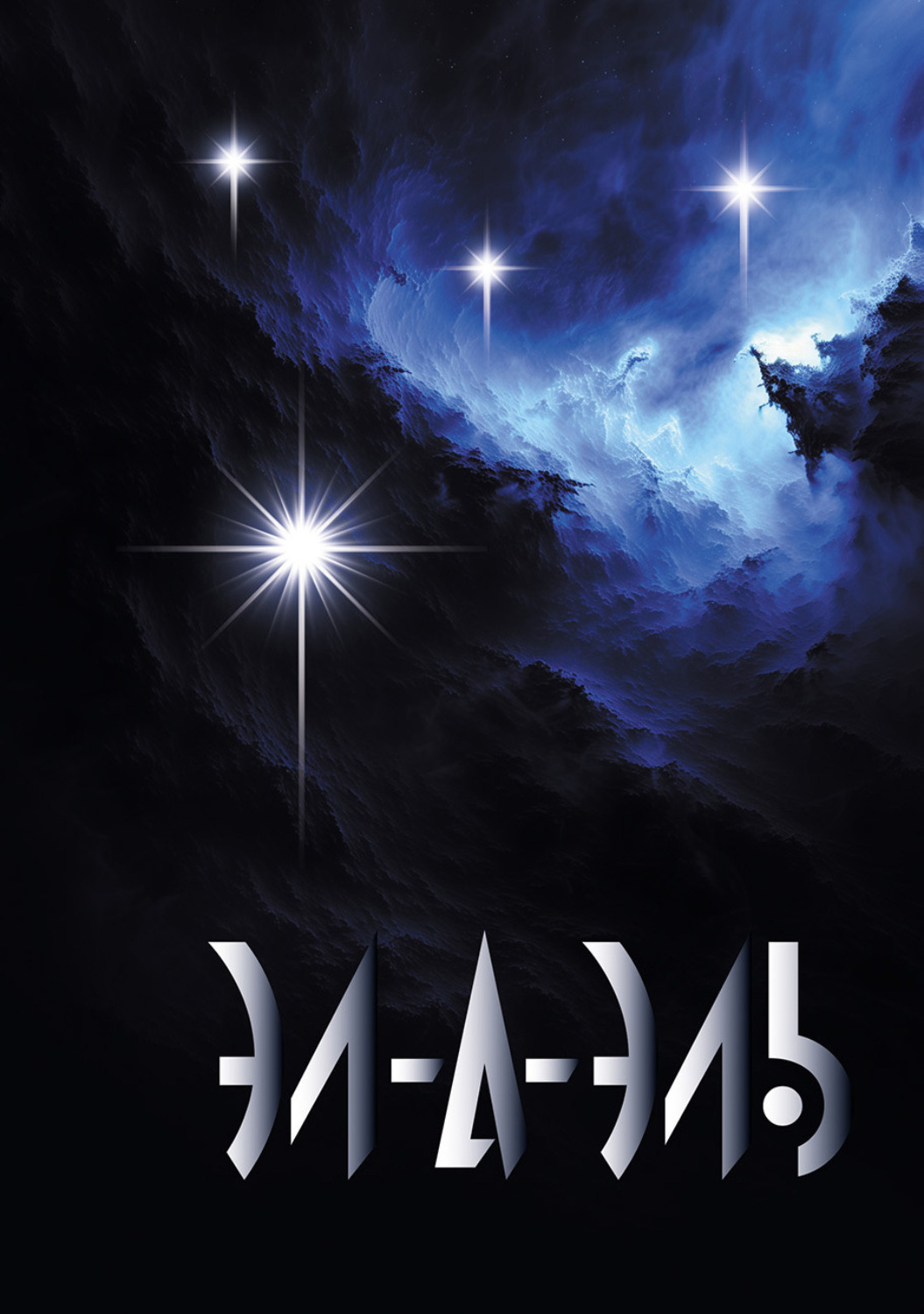 Обложка книги «Эл-А-Эль»