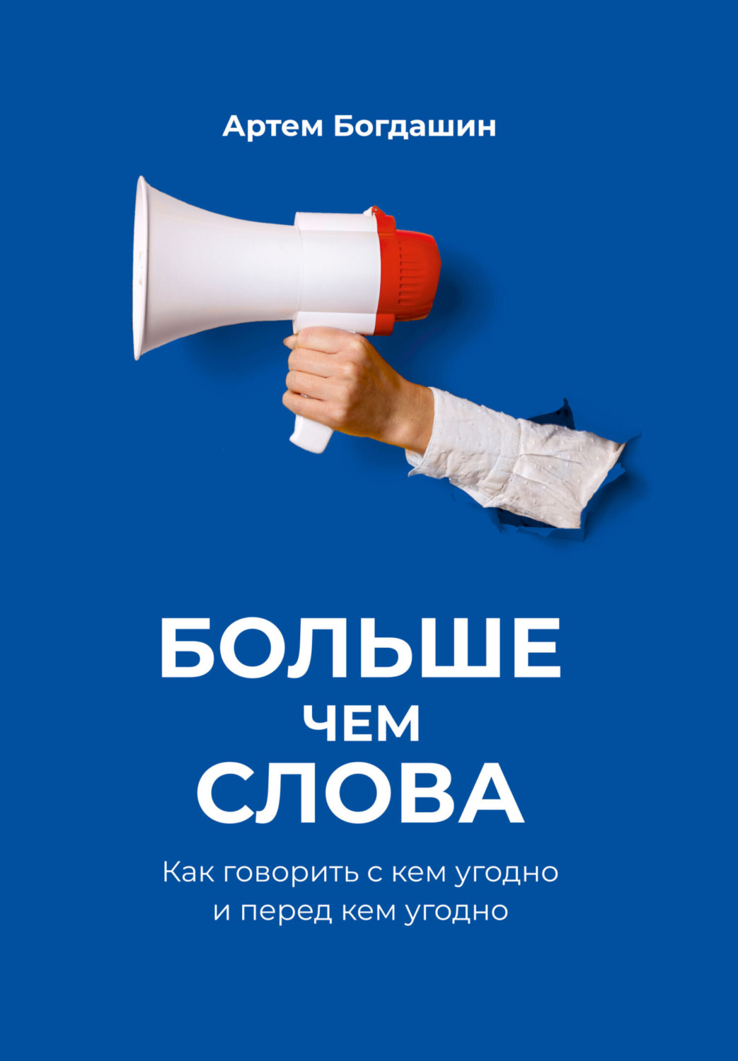 Обложка книги «Больше чем слова. Как говорить с кем угодно и перед кем угодно»