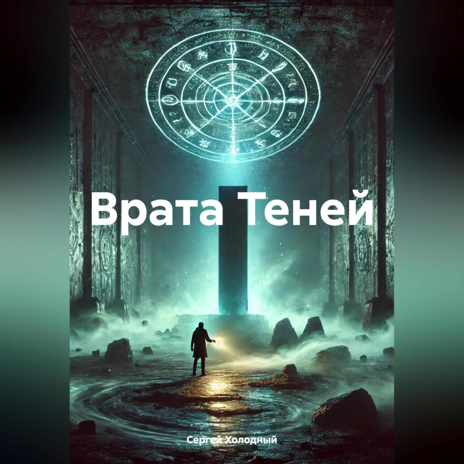 Обложка книги «Врата Теней»