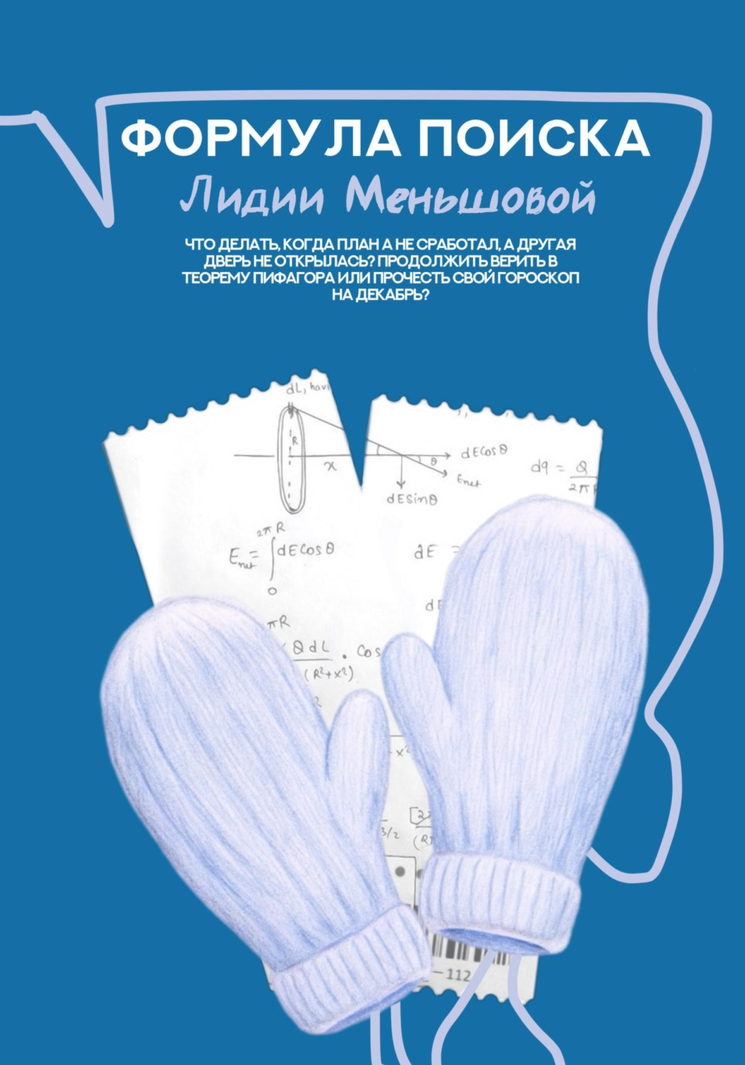 Обложка книги «Формула поиска Лидии Меньшовой»