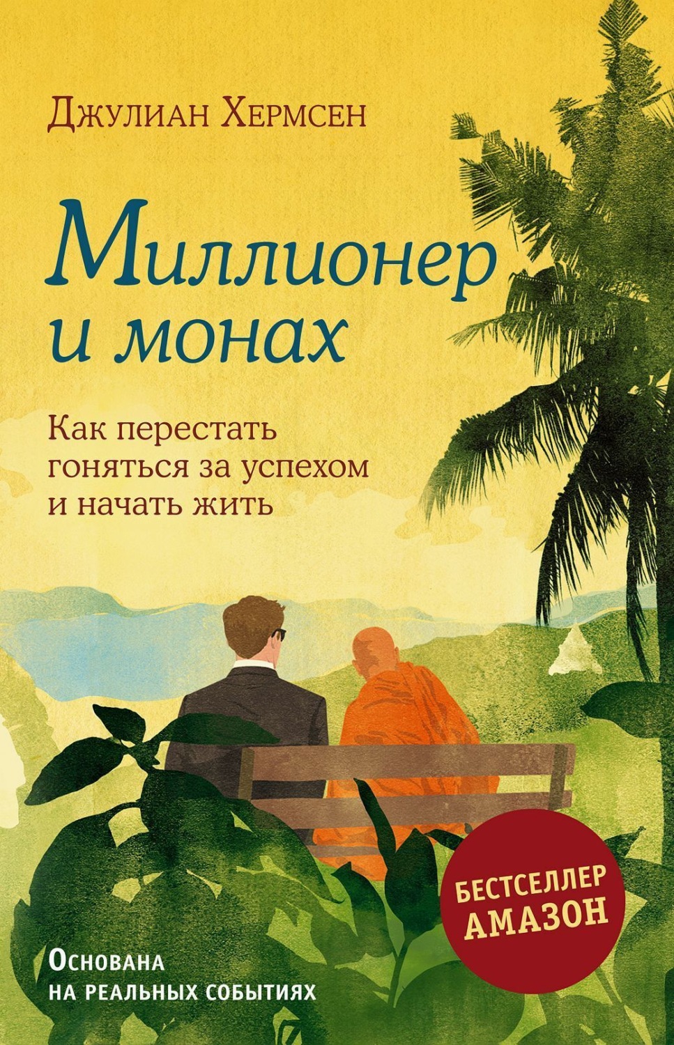 Обложка книги «Миллионер и монах. Как перестать гоняться за успехом и начать жить»