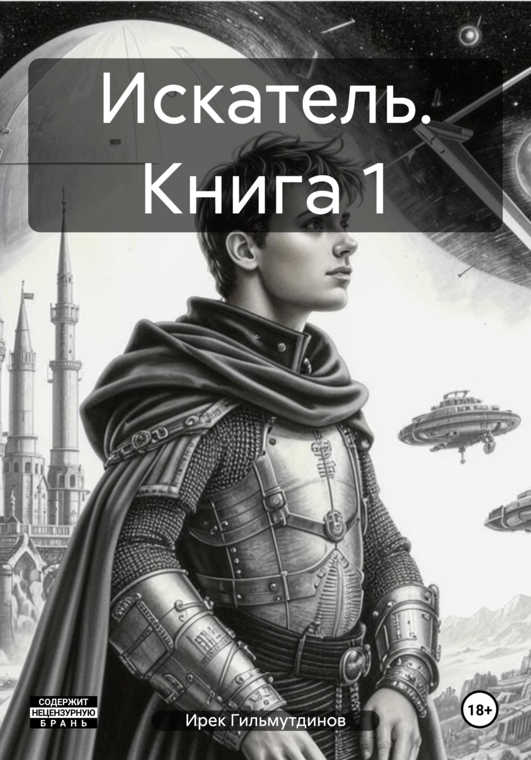 Обложка книги «Искатель. Книга 1»