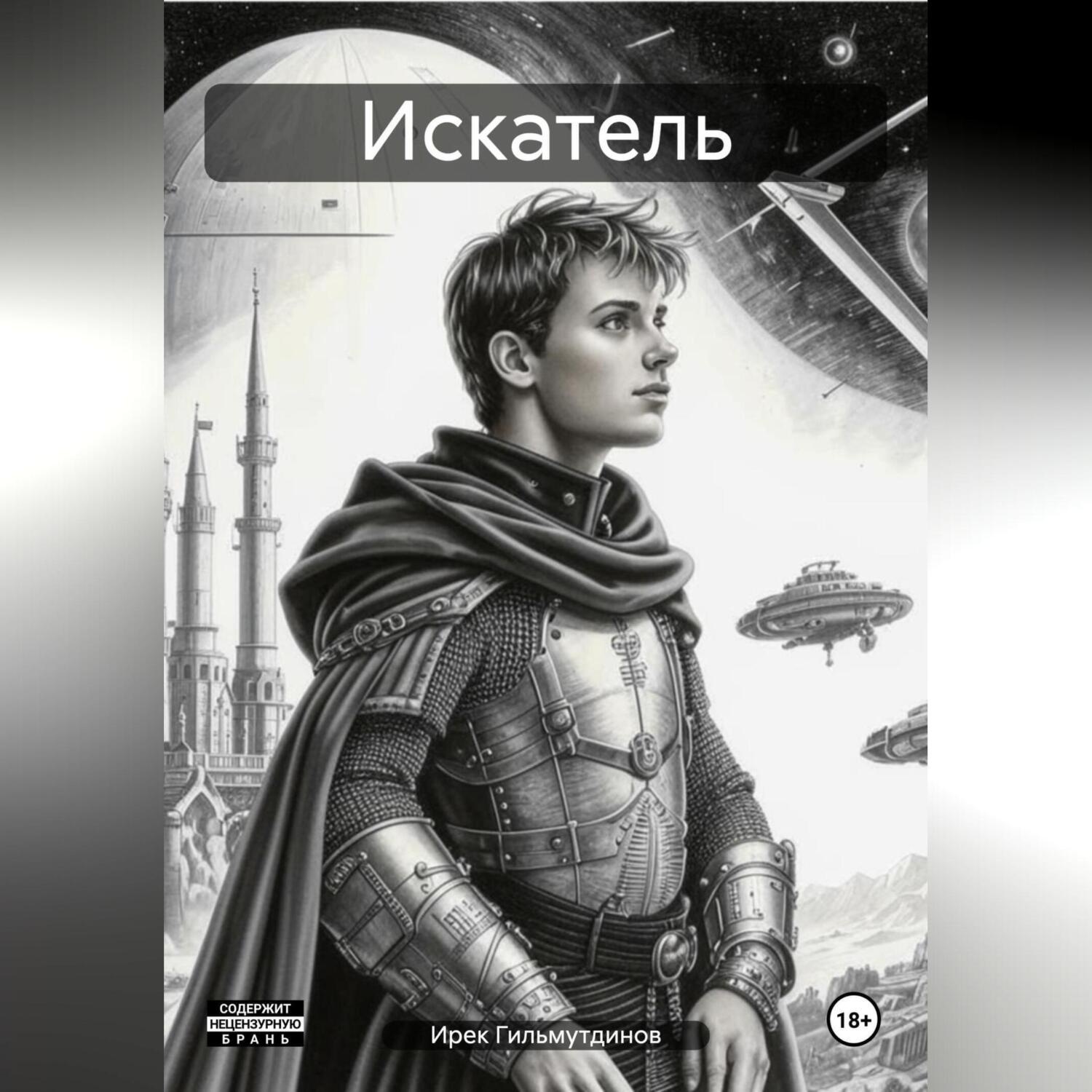 Обложка книги «Искатель»