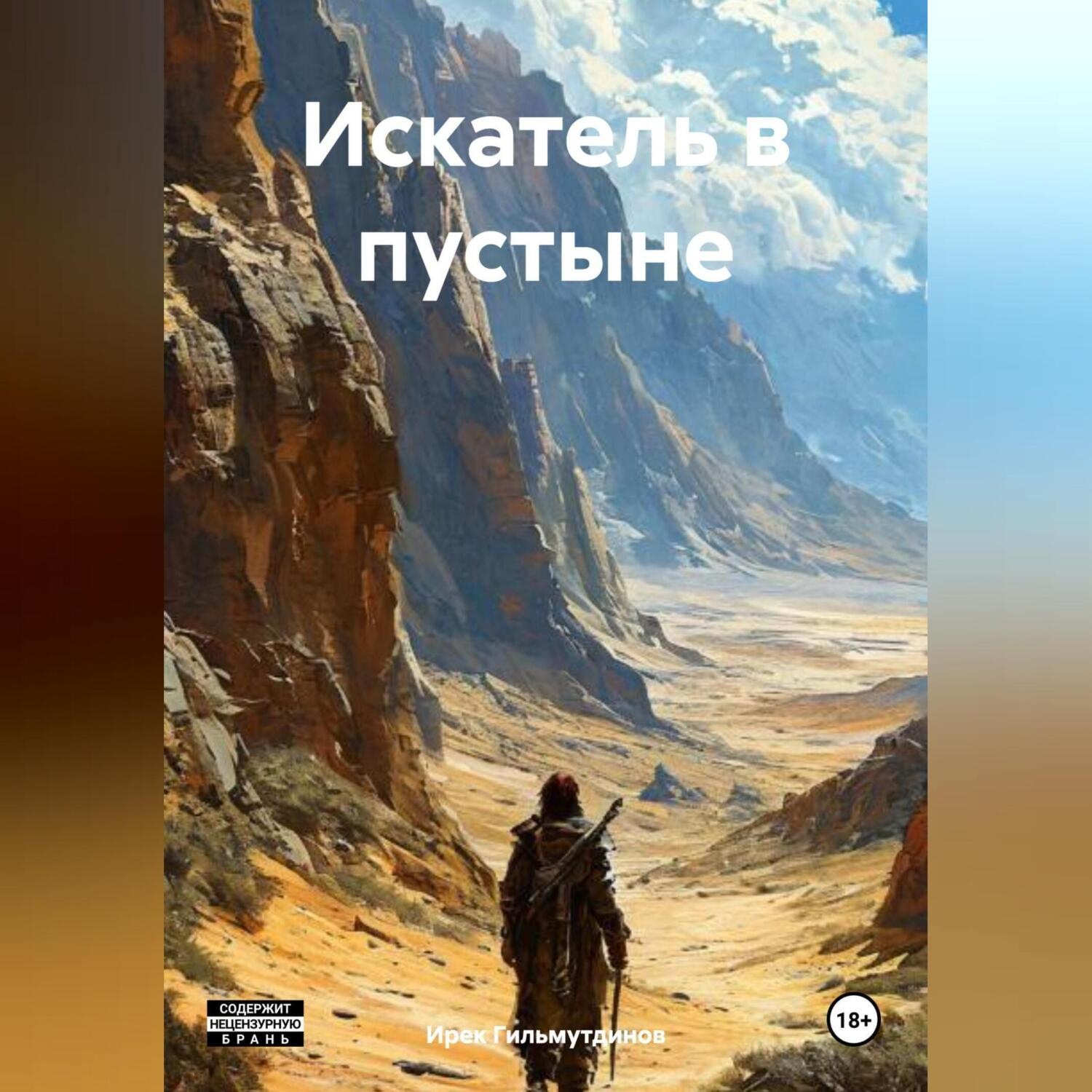 Обложка книги «Искатель в пустыне.»