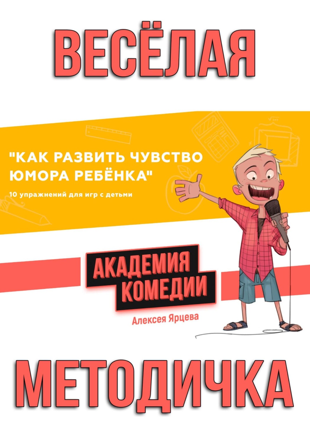 Обложка книги «Как развить чувство юмора ребенка. 10 упражнений для игр с детьми. Академия Комедии Алексея Ярцева»