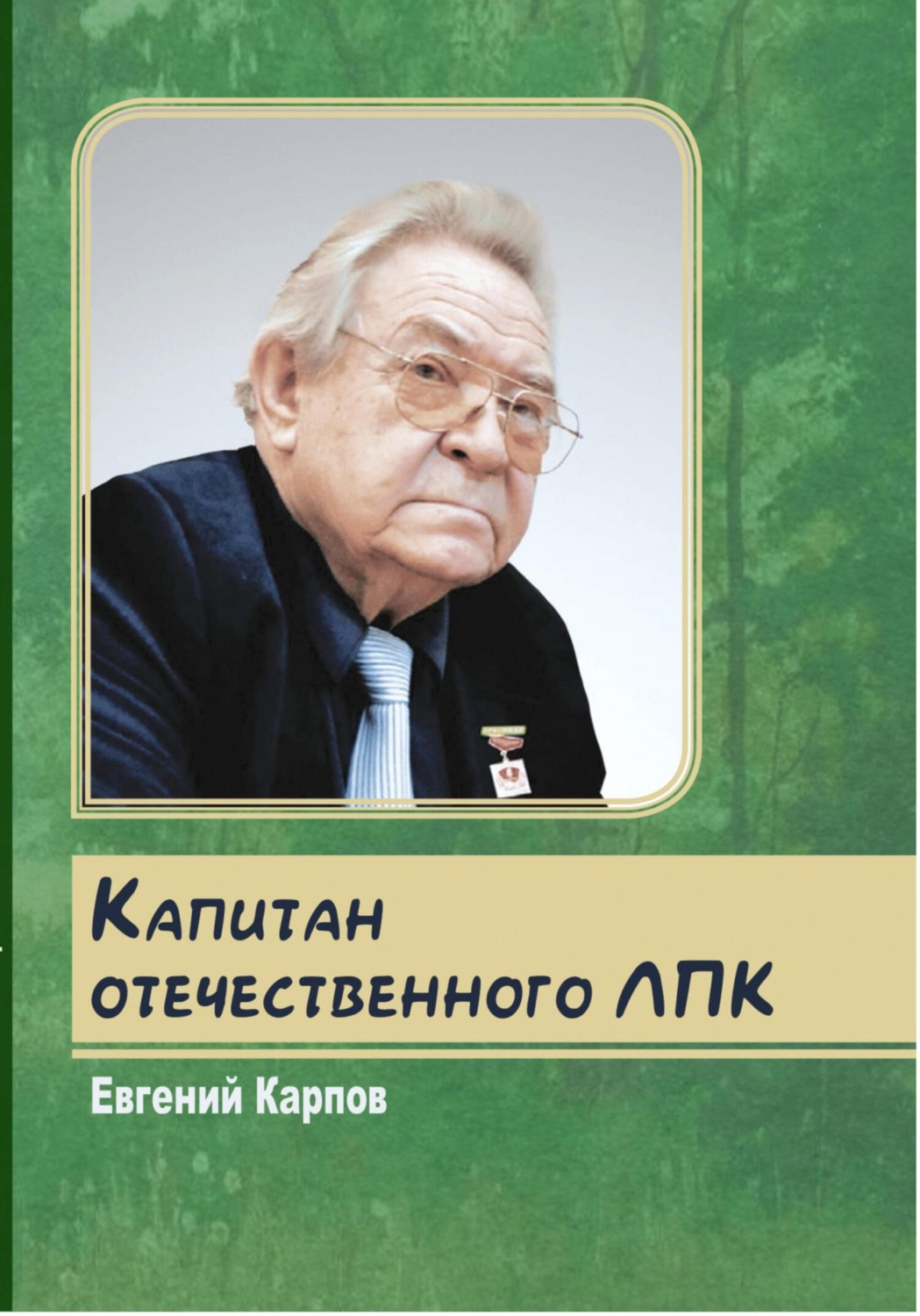 Обложка книги «Капитан отечественного ЛПК»