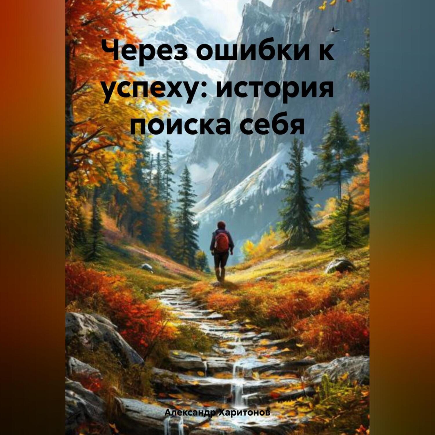 Обложка книги ««Через ошибки к успеху: история поиска себя»»