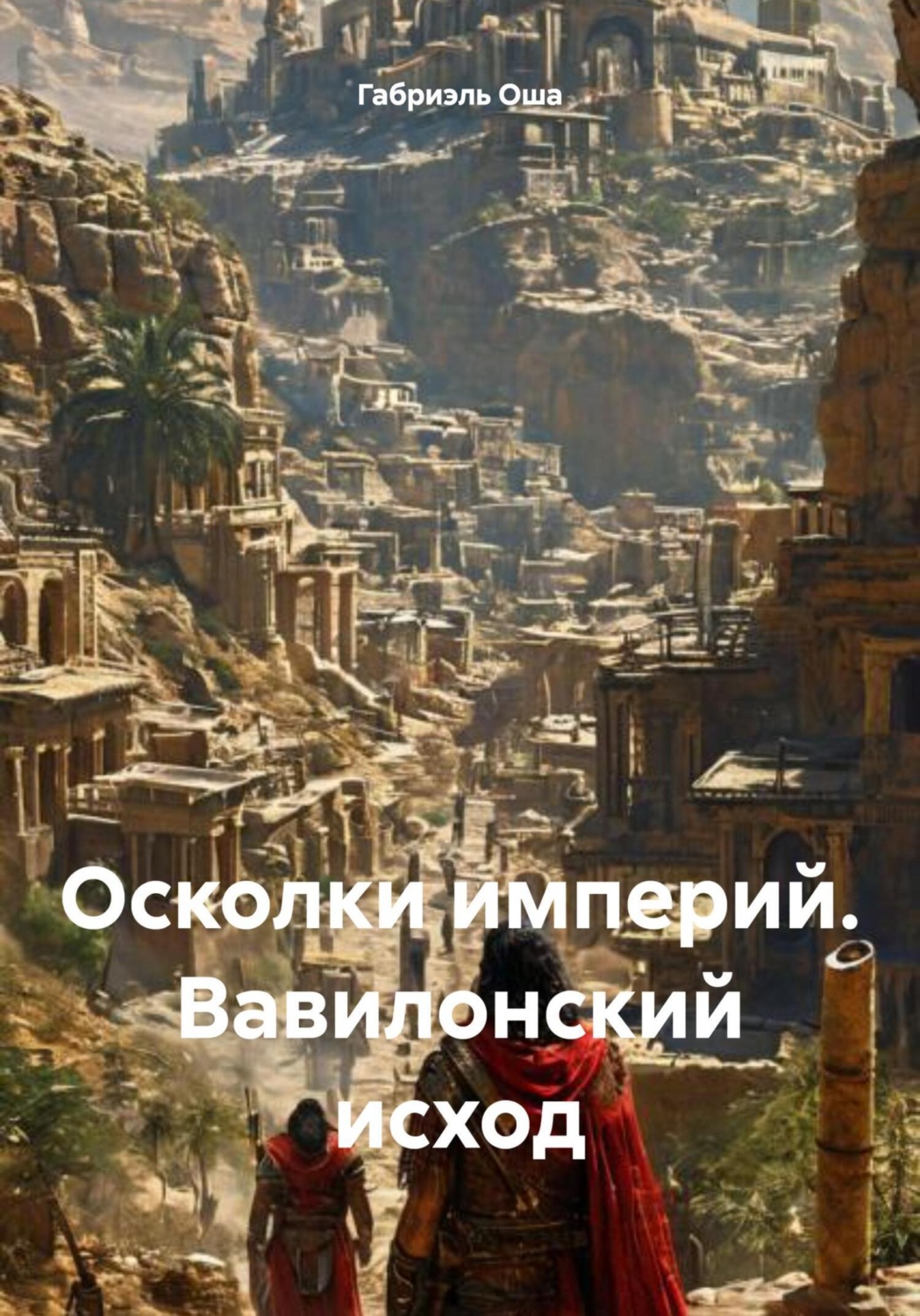 Обложка книги «Осколки империй. Вавилонский исход»