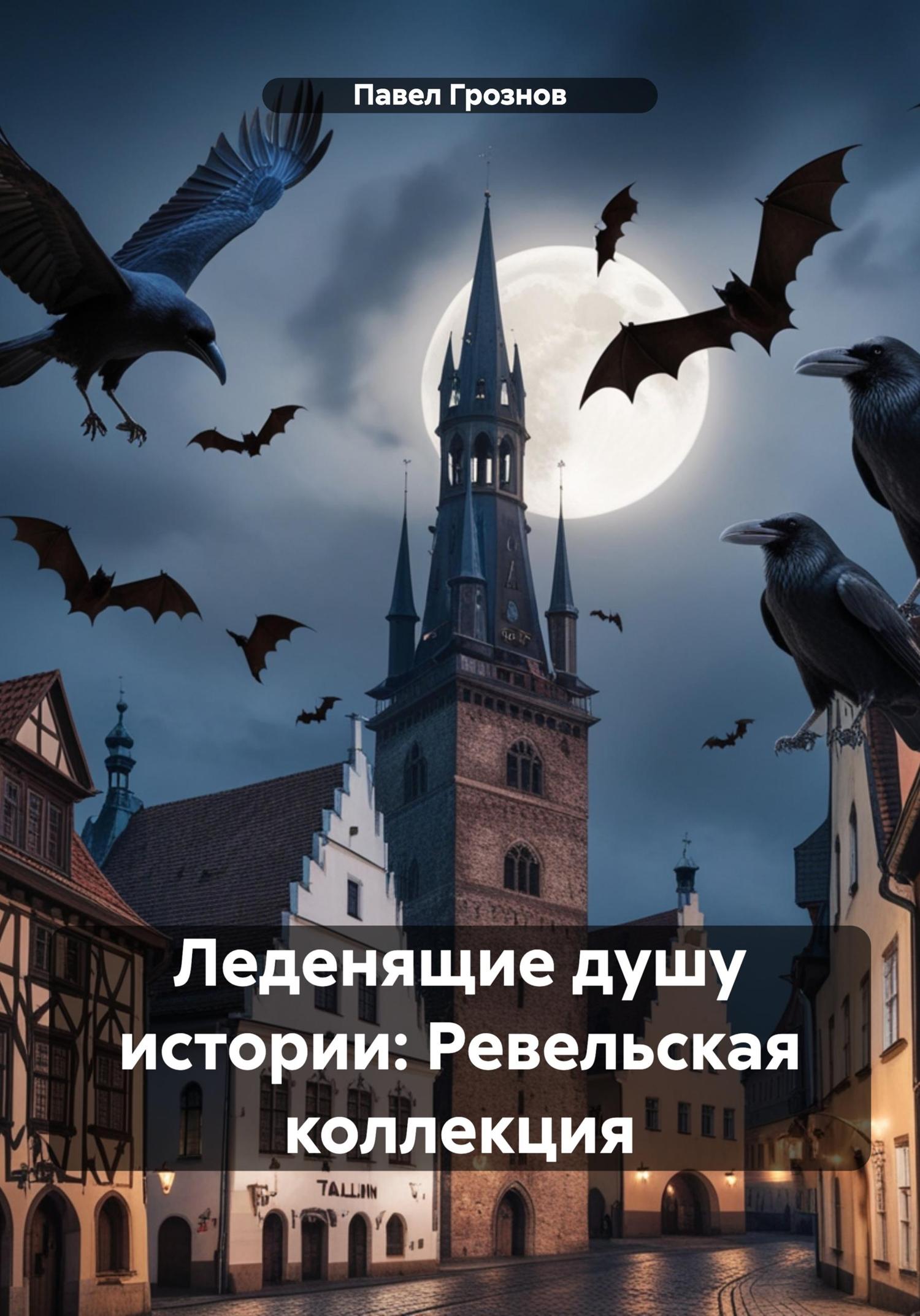 Обложка книги «Леденящие душу истории: Ревельская коллекция»
