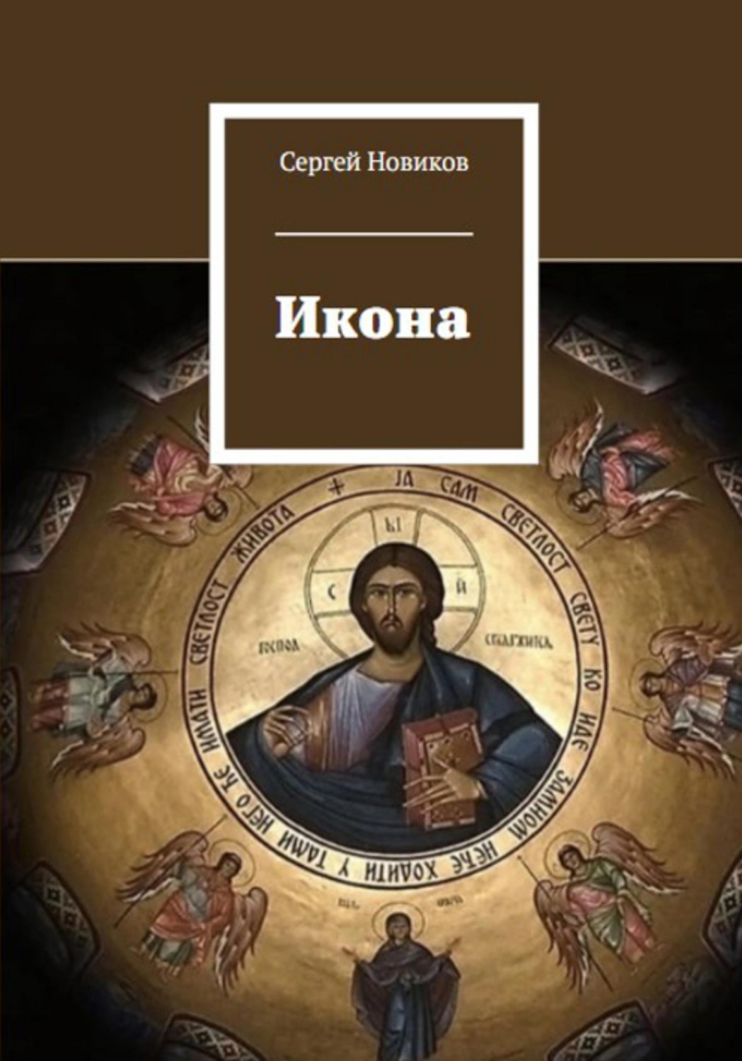 Обложка книги «Икона»