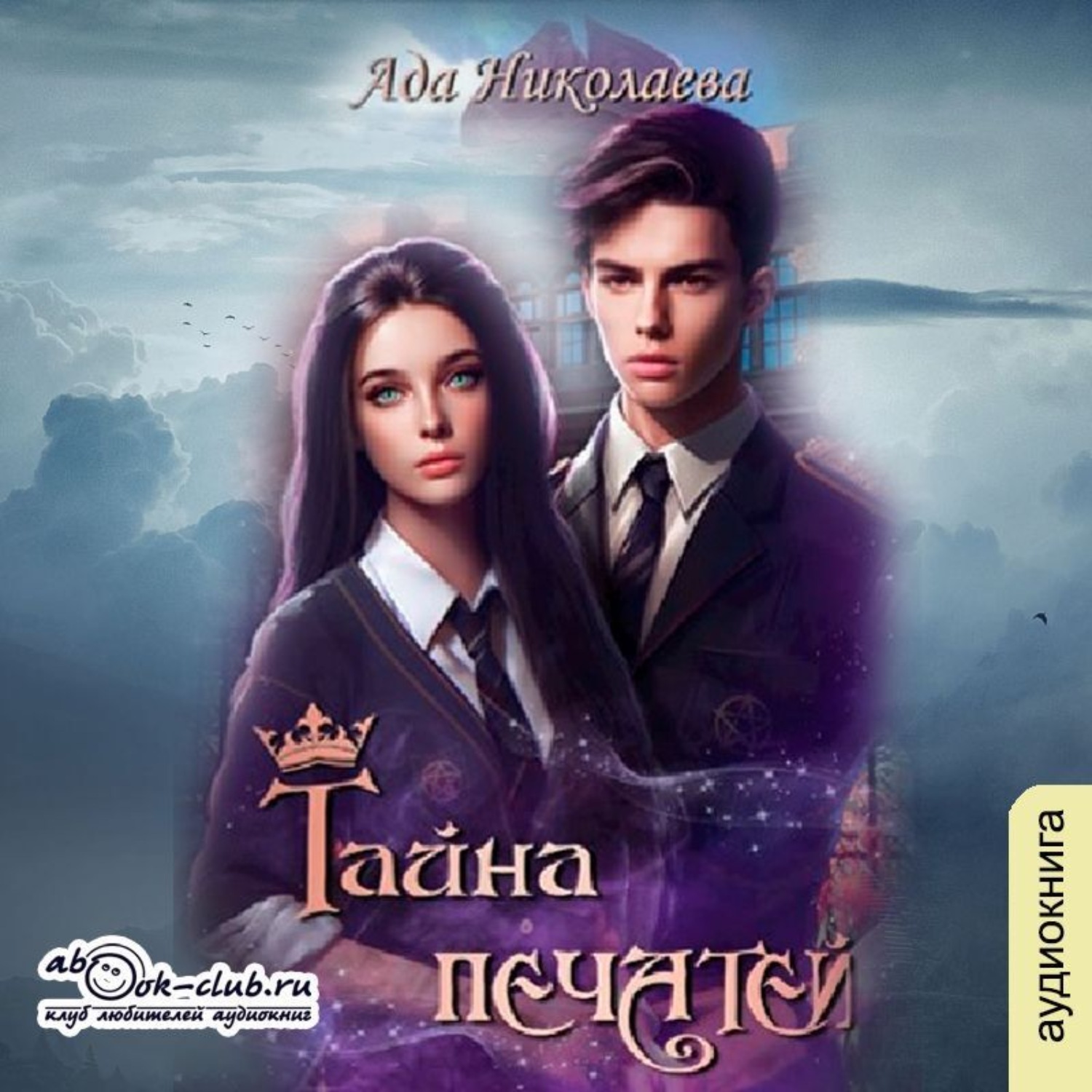 Обложка книги «Тайна печатей»