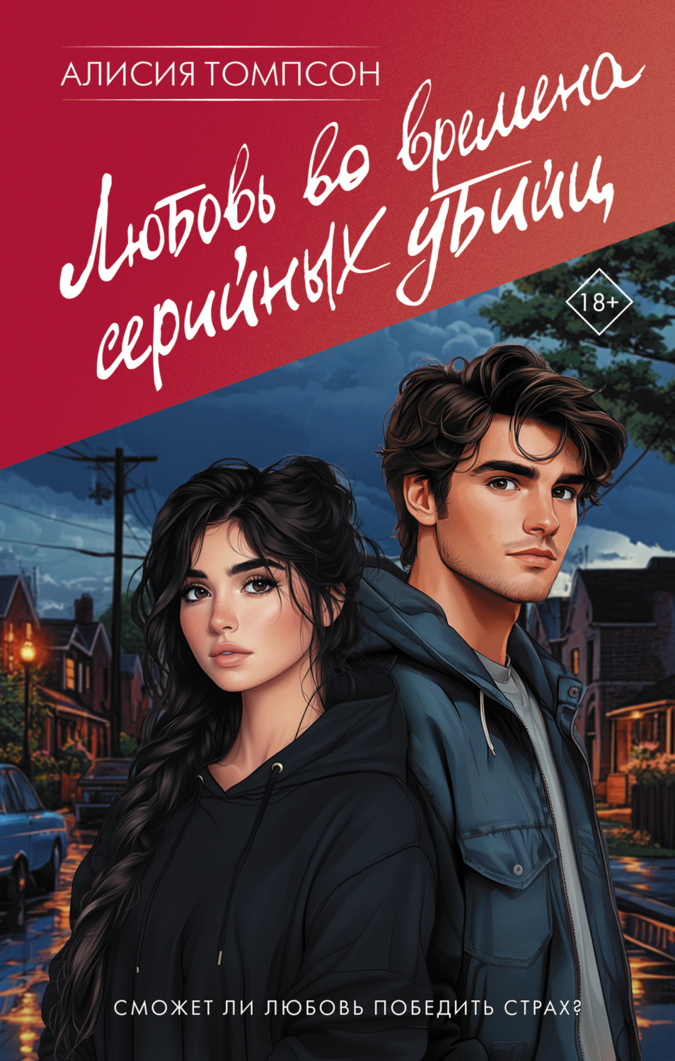 Обложка книги «Любовь во времена серийных убийц»