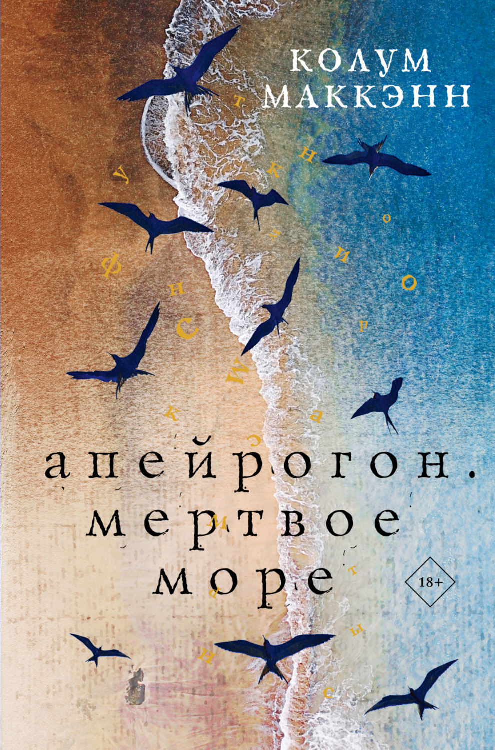 Обложка книги «Апейрогон. Мертвое море»