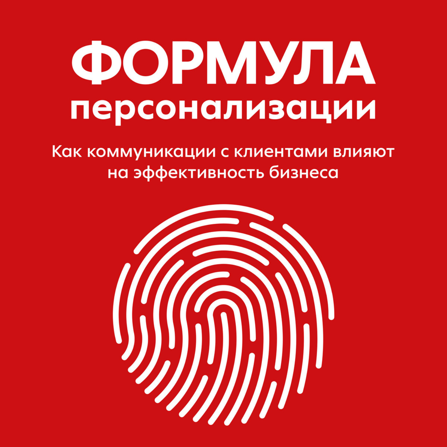 Обложка книги «Формула персонализации. Как коммуникации с клиентами влияют на эффективность бизнеса»