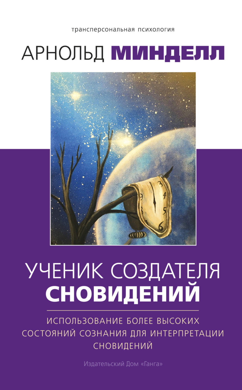 Обложка книги «Ученик создателя сновидений. Использование более высоких состояний сознания для интерпретации сновидений»