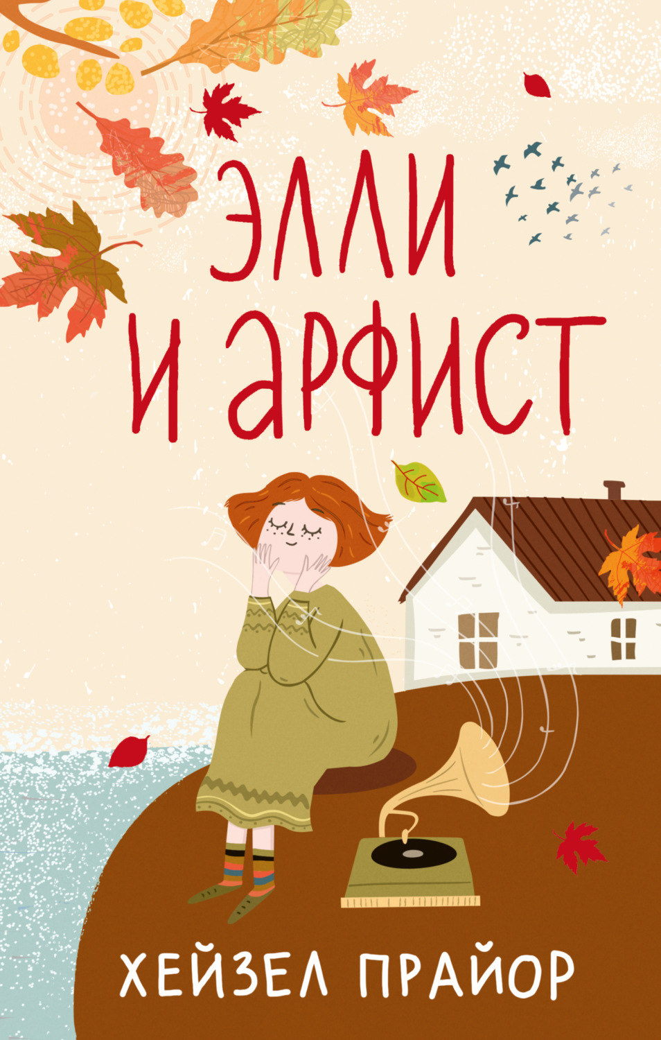 Обложка книги «Элли и арфист»