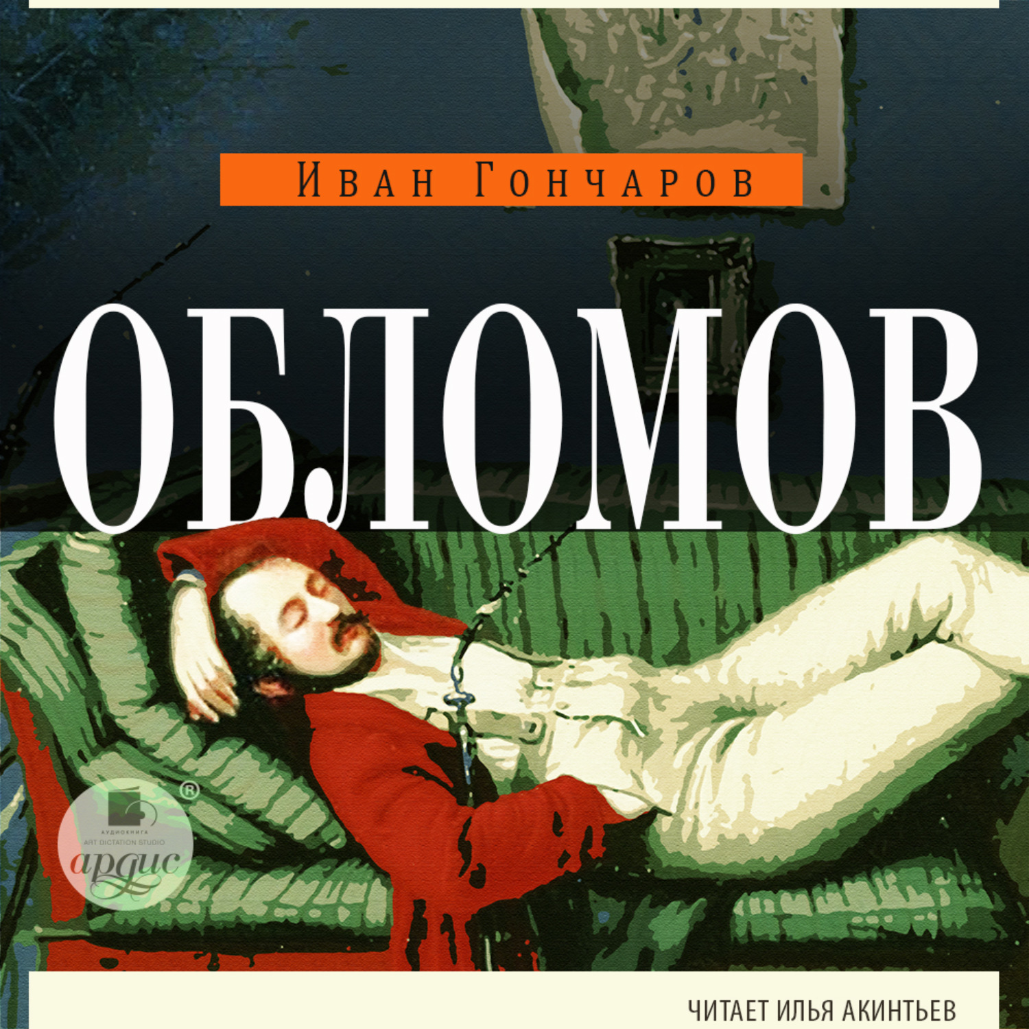 Обложка книги «Обломов»