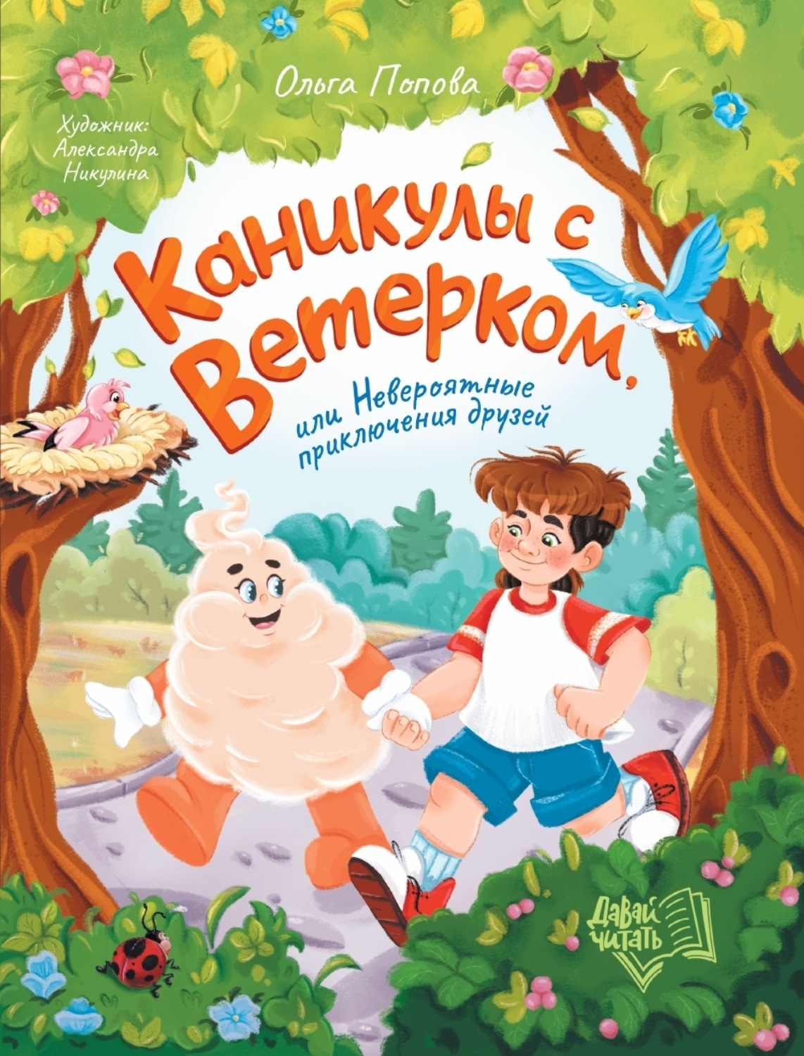 Обложка книги «Каникулы с Ветерком, или Невероятные приключения друзей»