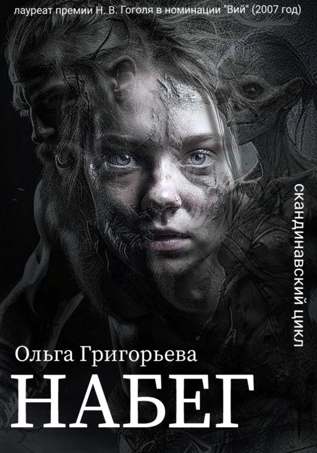 Обложка книги «Набег»
