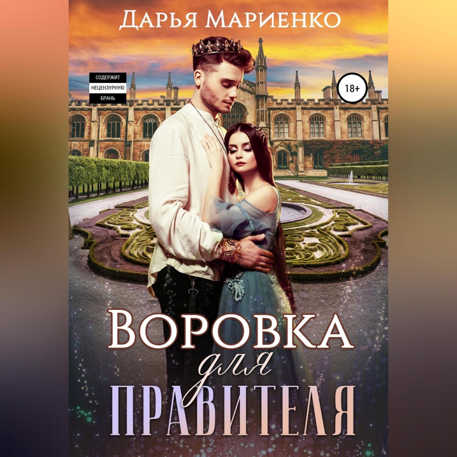 Обложка книги «Воровка для правителя»