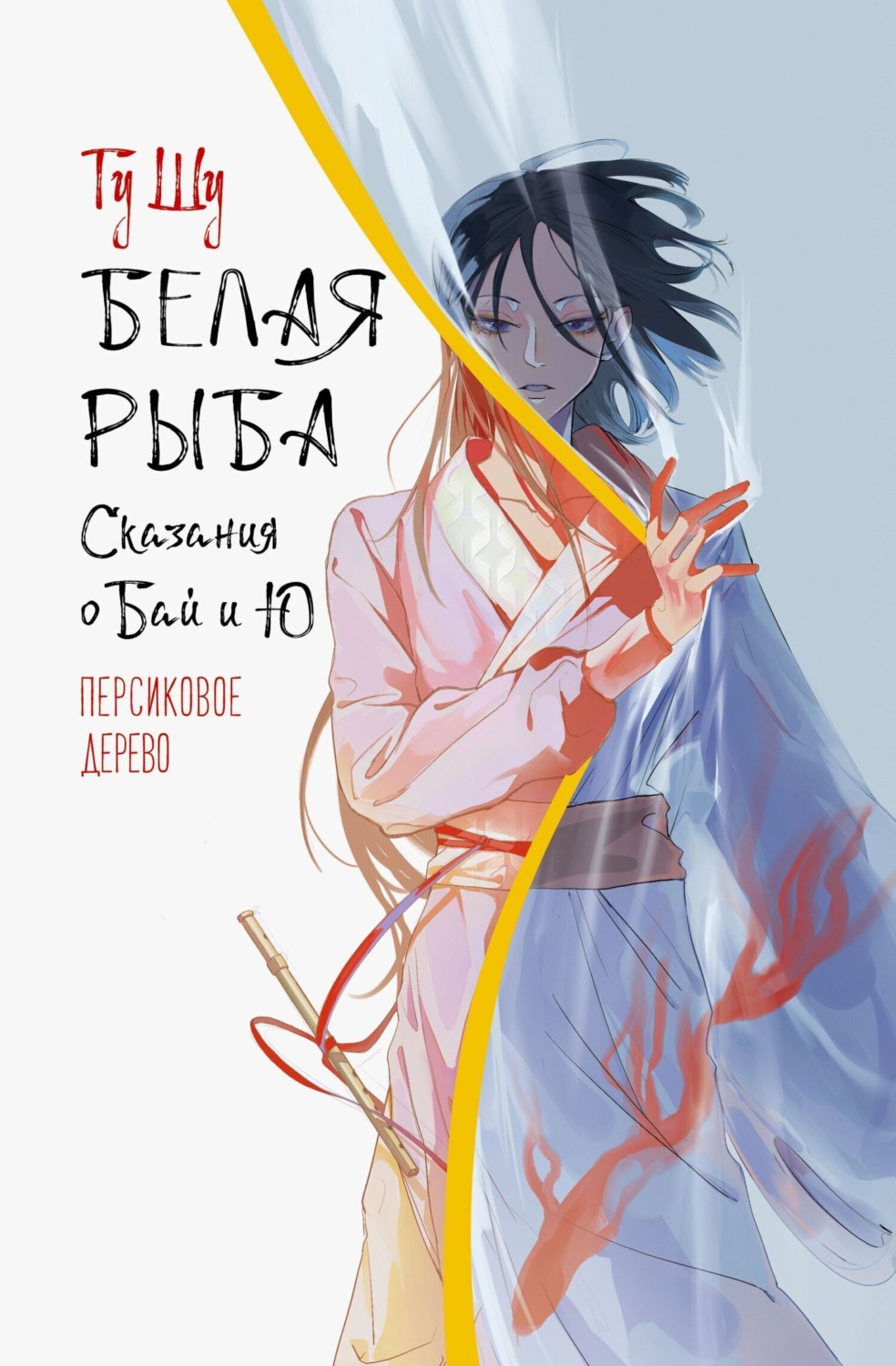 Обложка книги «Белая рыба. Сказания о Бай и Ю. Персиковое дерево»