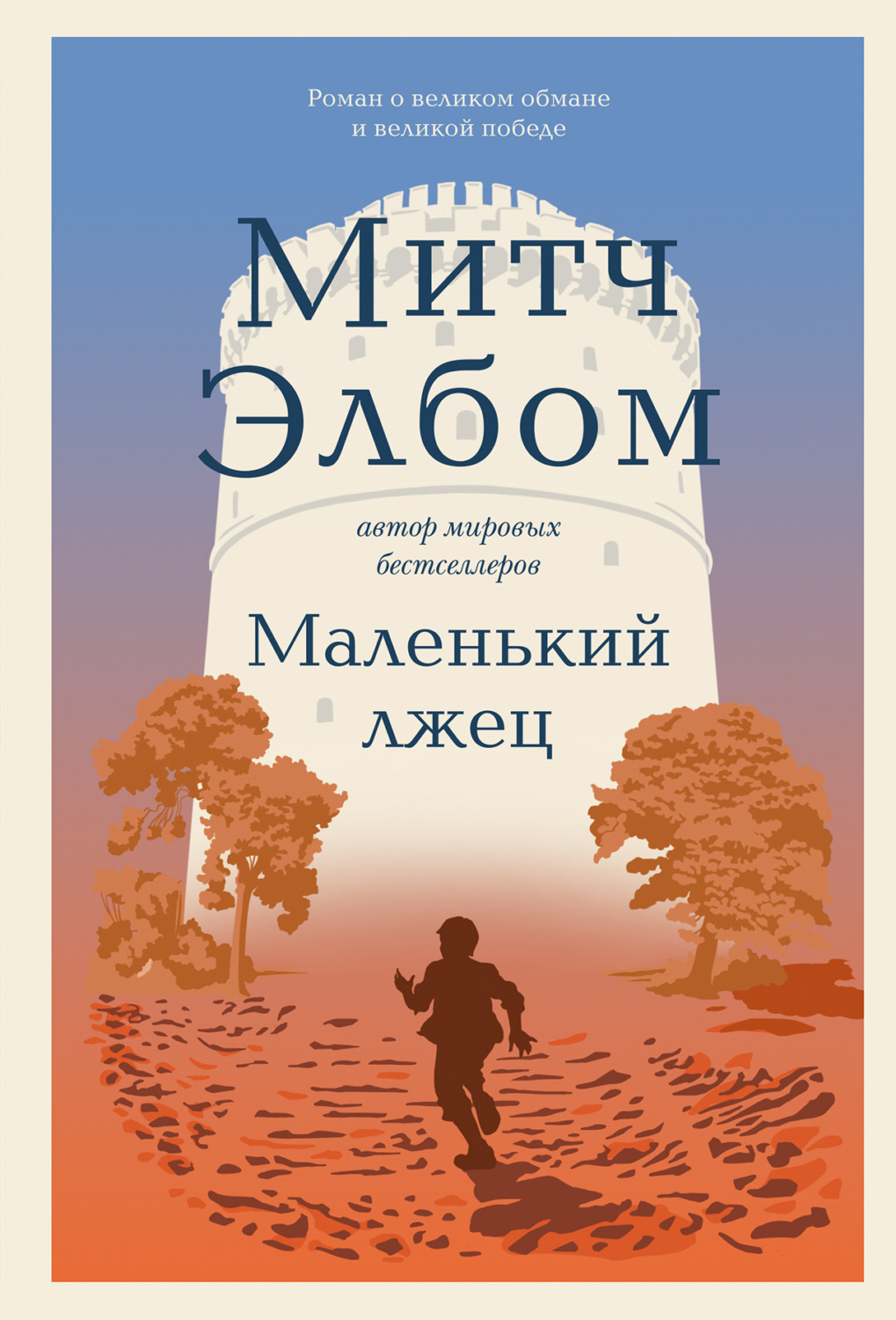 Обложка книги «Маленький лжец»