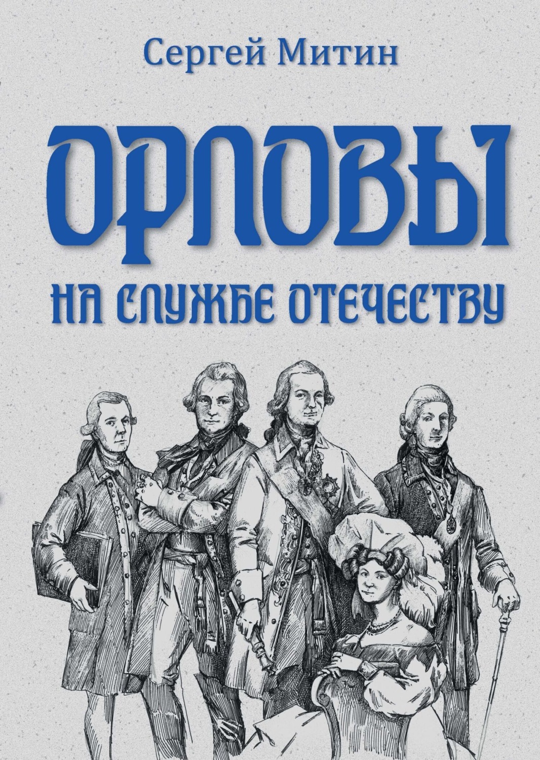 Обложка книги «Орловы. На службе Отечеству»